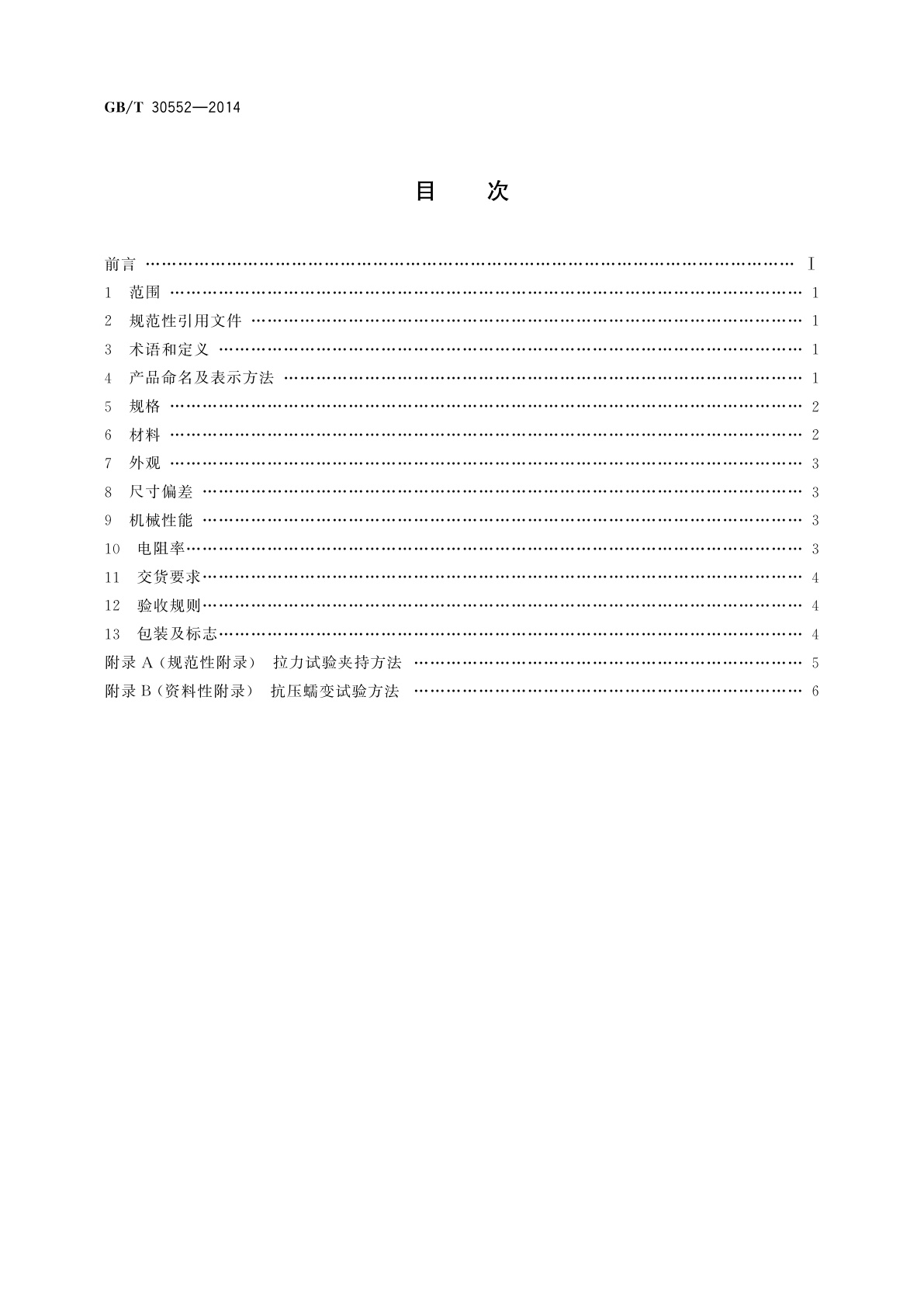 GB/T 30552-2014 电缆导体用铝合金线