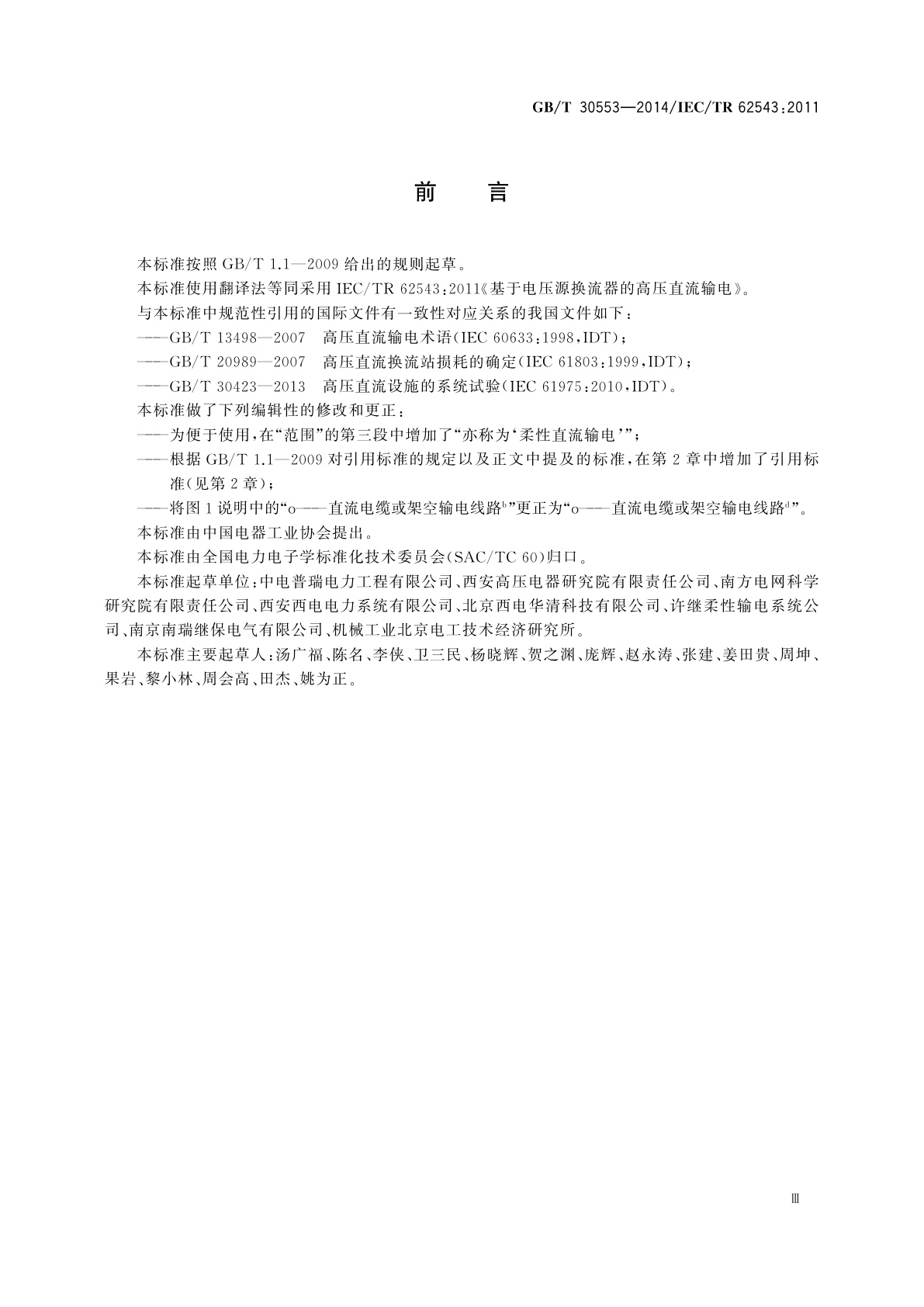 GB/T 30553-2014 基于电压源换流器的高压直流输电