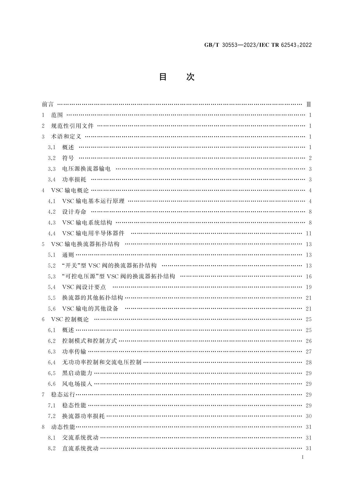 GB/T 30553-2023 基于电压源换流器的高压直流输电