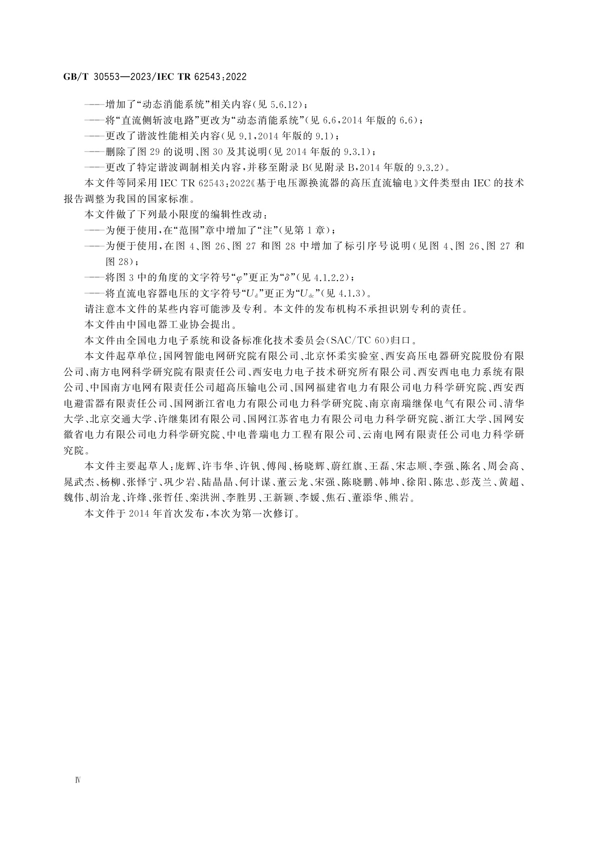GB/T 30553-2023 基于电压源换流器的高压直流输电