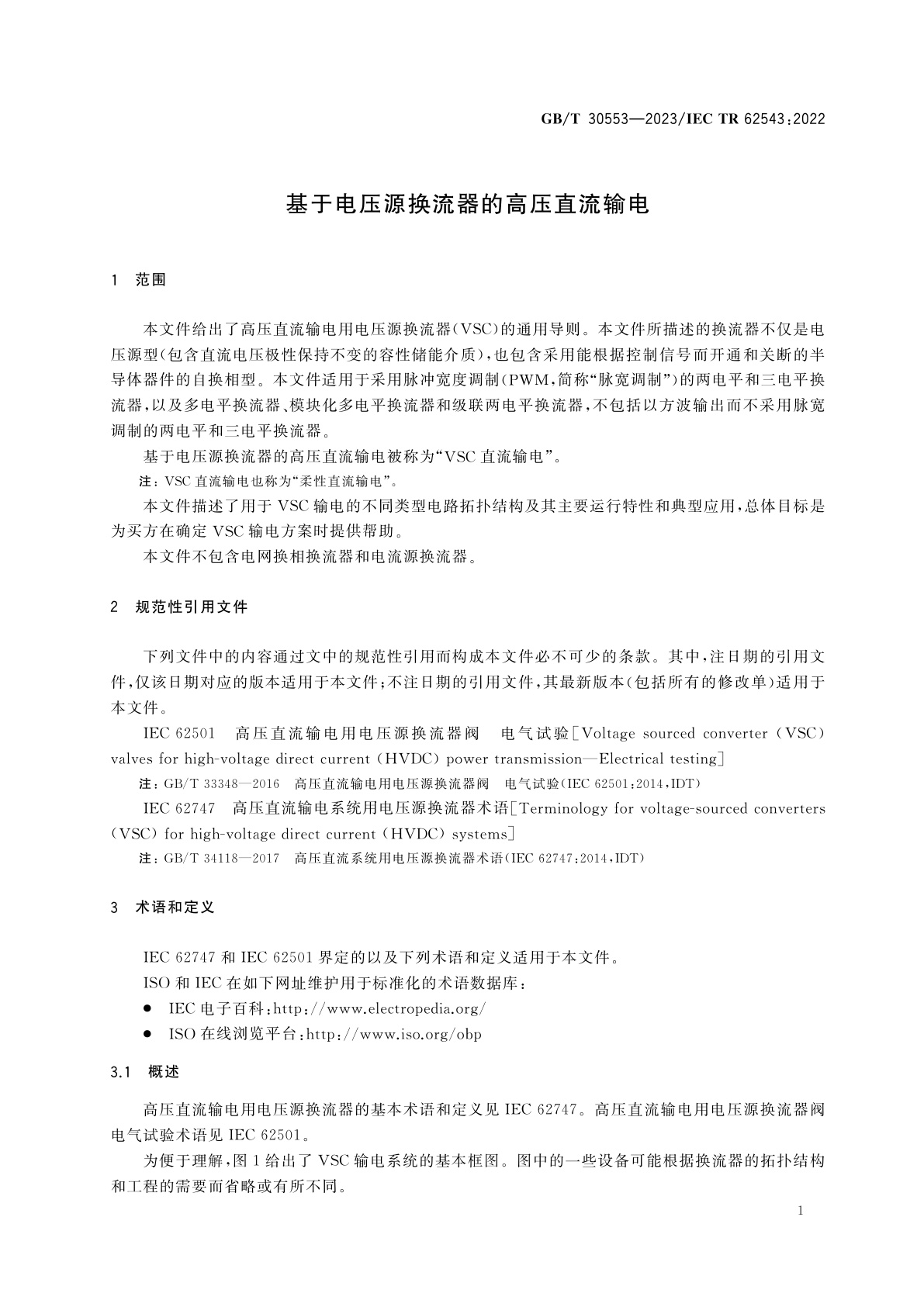 GB/T 30553-2023 基于电压源换流器的高压直流输电