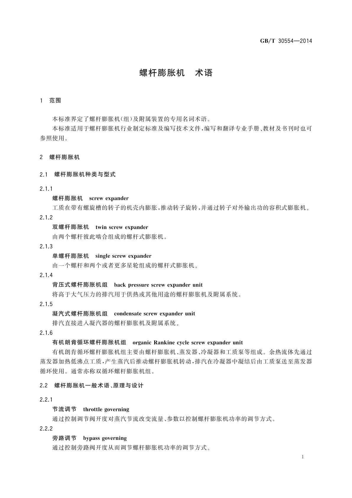 GB/T 30554-2014 螺杆膨胀机　术语