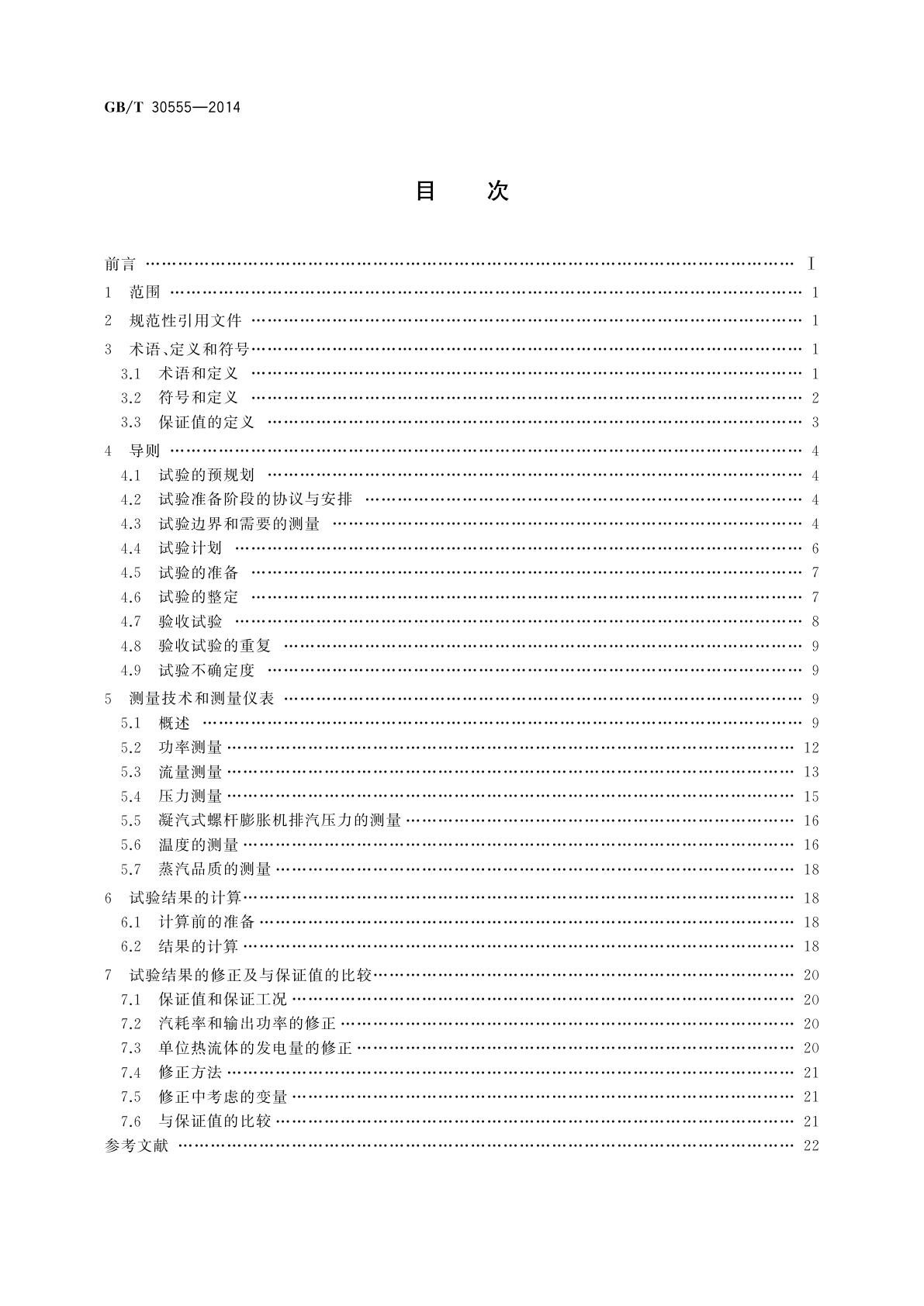 GB/T 30555-2014 螺杆膨胀机(组)性能验收试验规程