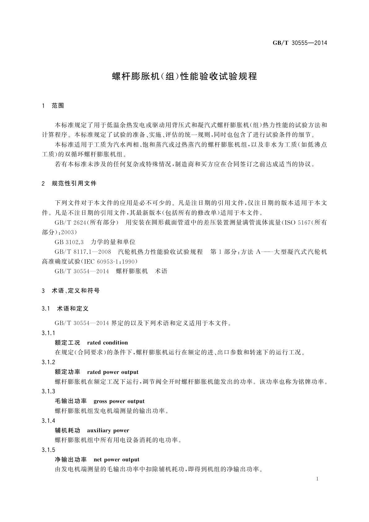 GB/T 30555-2014 螺杆膨胀机(组)性能验收试验规程