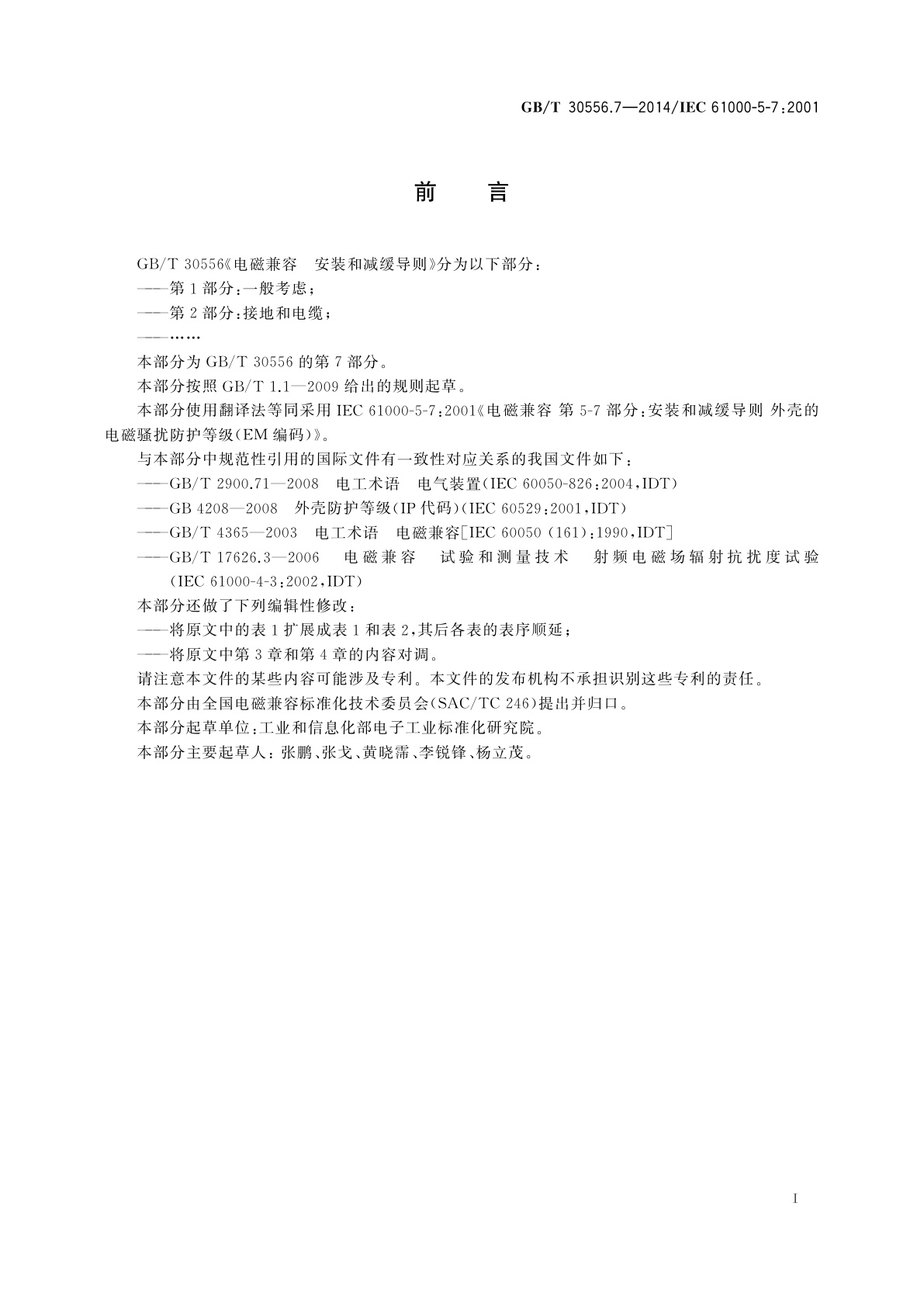 GB/T 30556.7-2014 电磁兼容　安装和减缓导则　外壳的电磁骚扰防护等级(EM编码)