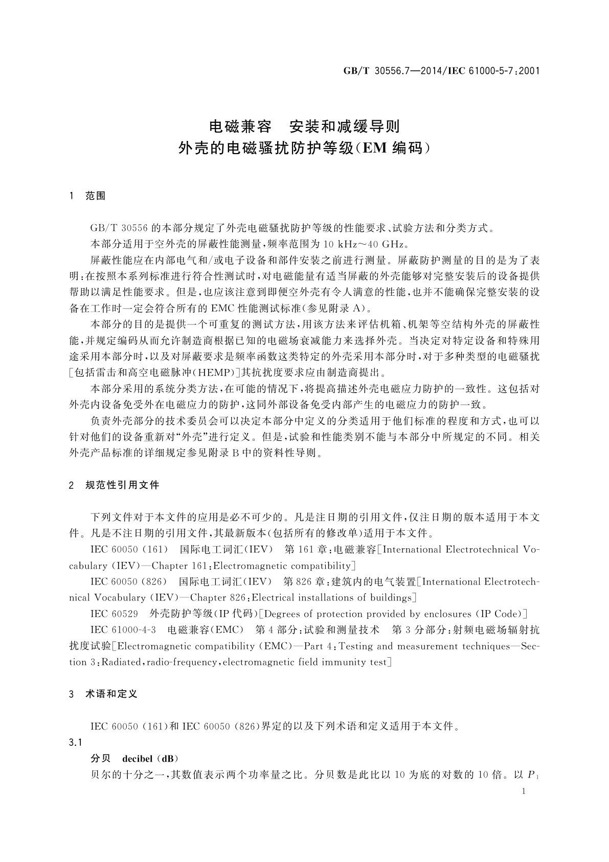 GB/T 30556.7-2014 电磁兼容　安装和减缓导则　外壳的电磁骚扰防护等级(EM编码)