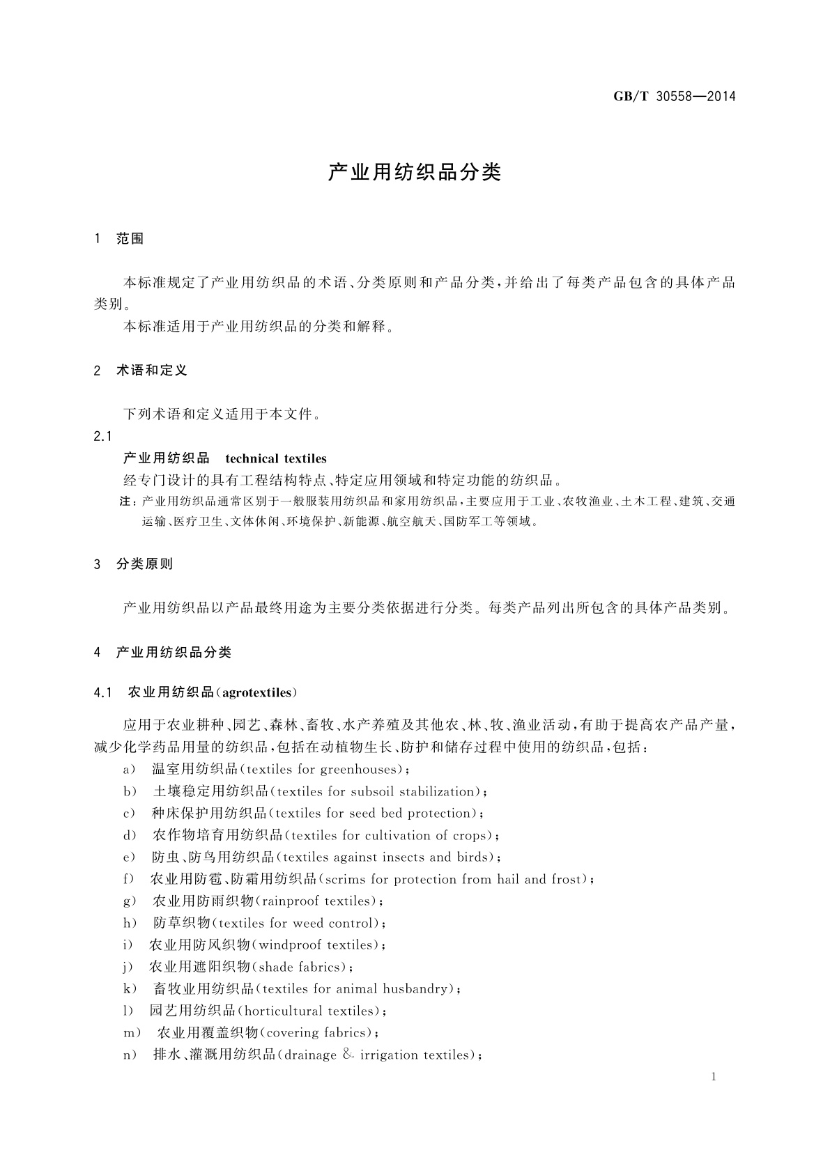 GB/T 30558-2014 产业用纺织品分类