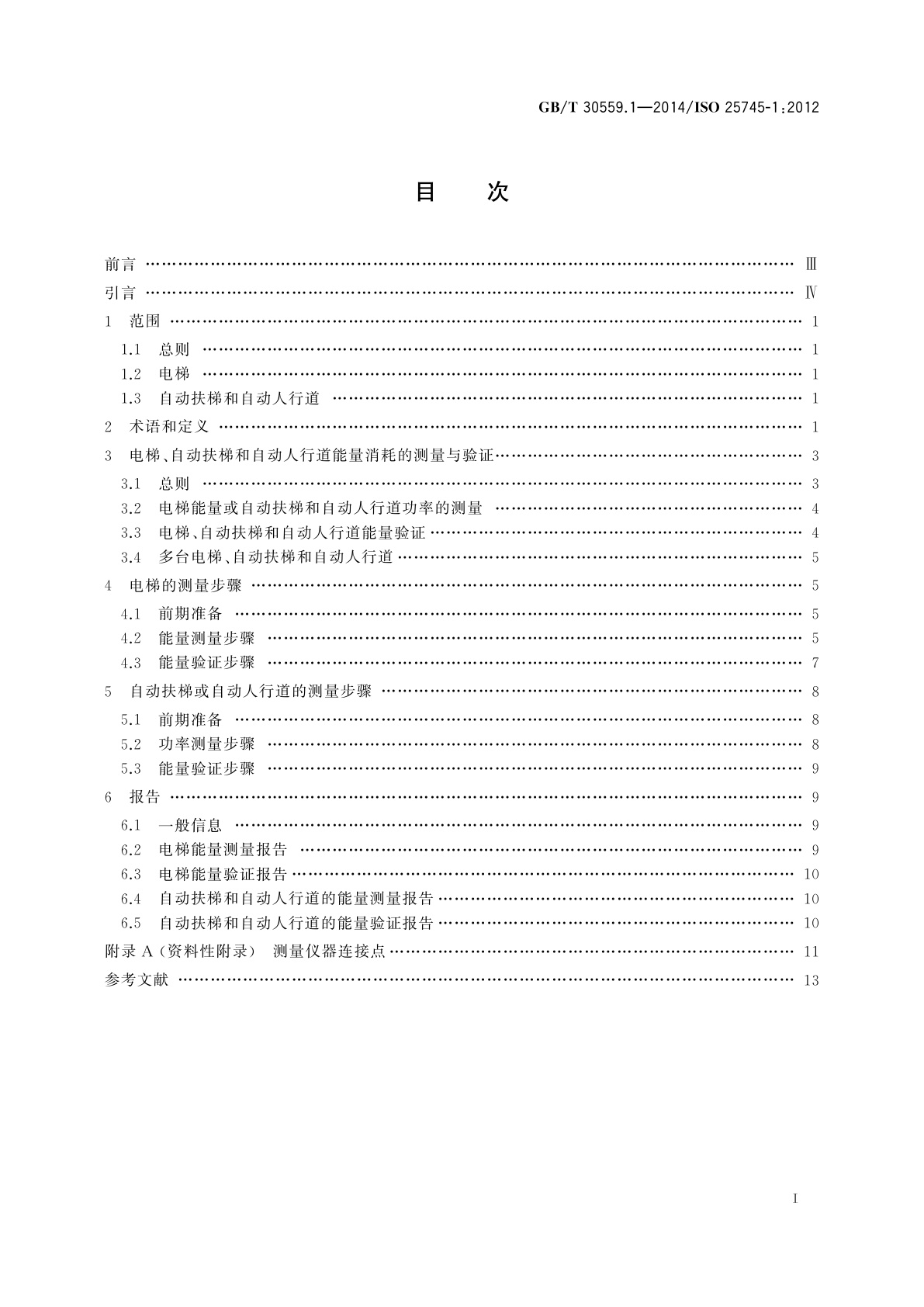 GB/T 30559.1-2014 电梯、自动扶梯和自动人行道的能量性能　第1部分：能量测量与验证