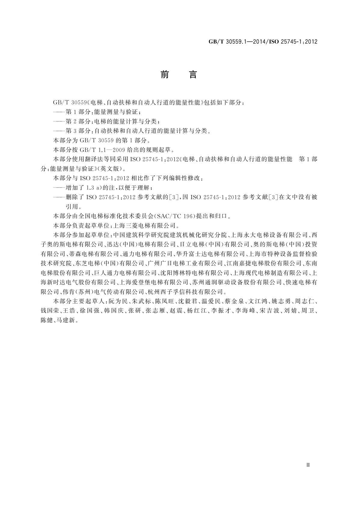 GB/T 30559.1-2014 电梯、自动扶梯和自动人行道的能量性能　第1部分：能量测量与验证