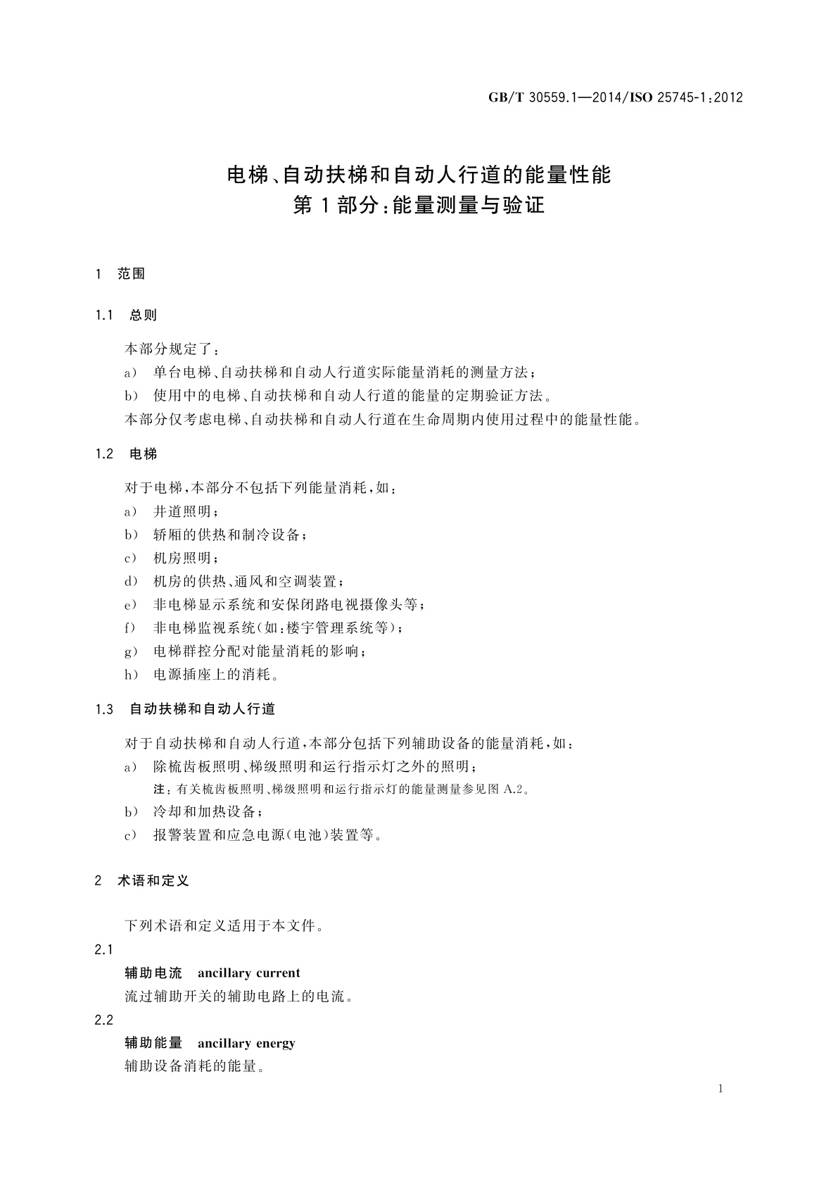 GB/T 30559.1-2014 电梯、自动扶梯和自动人行道的能量性能　第1部分：能量测量与验证