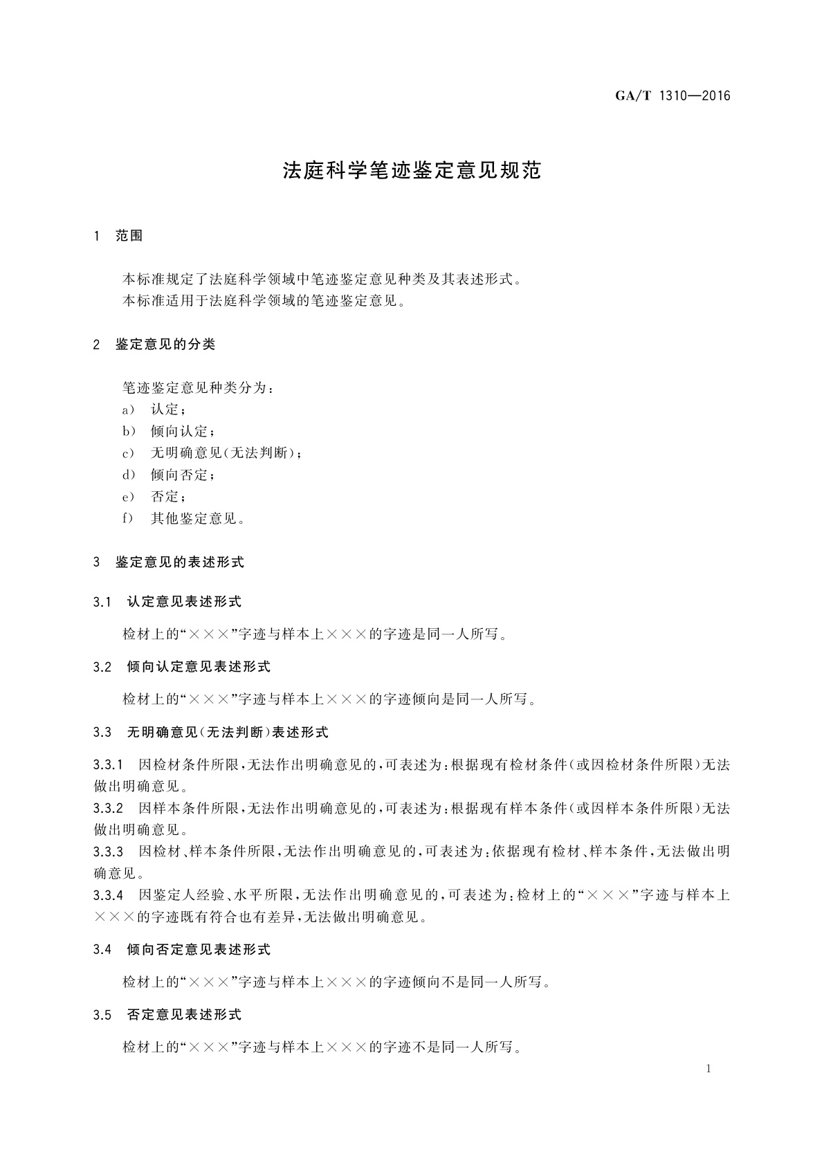 GA/T 1310-2016 法庭科学笔迹鉴定意见规范