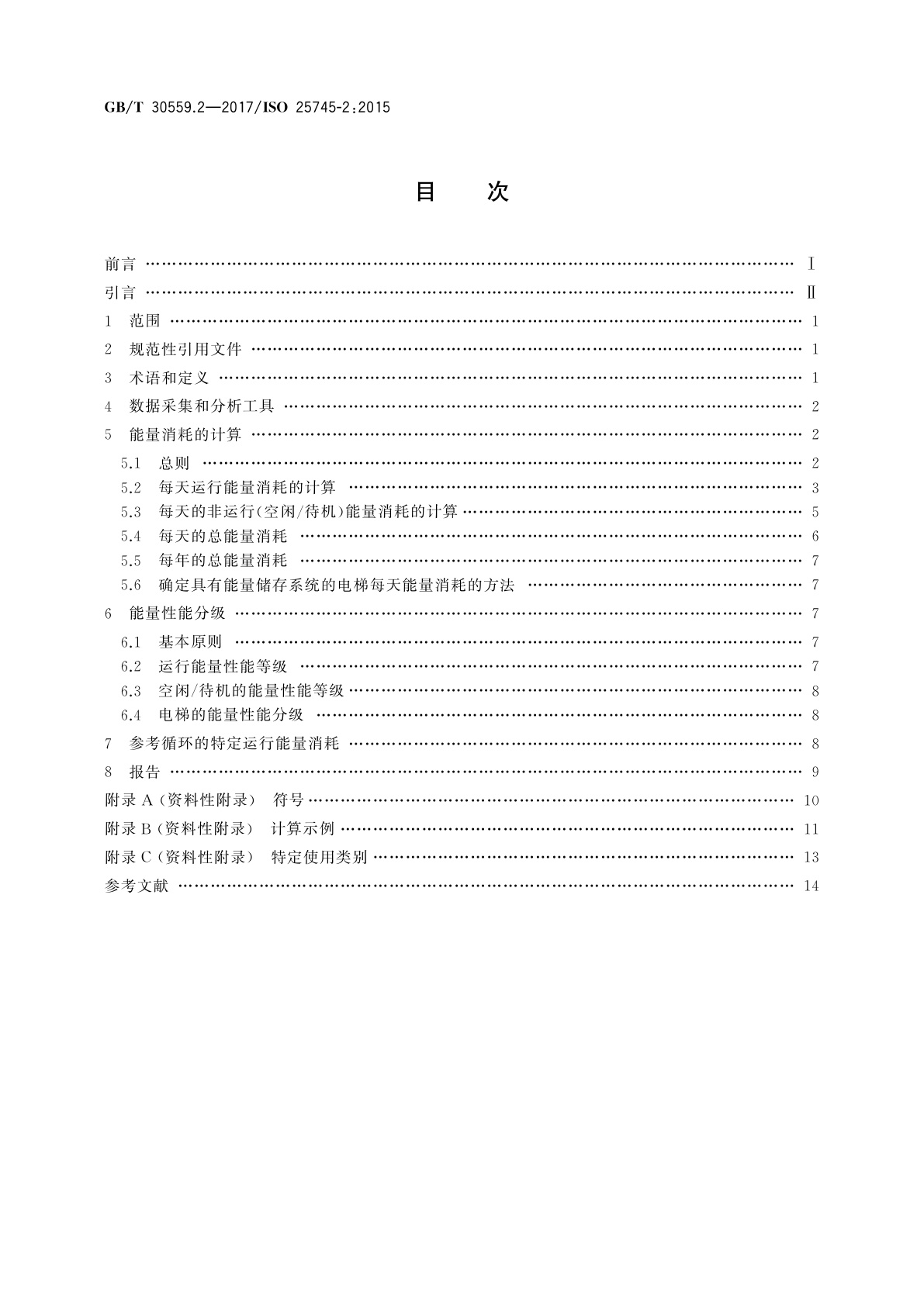 GB/T 30559.2-2017 电梯、自动扶梯和自动人行道的能量性能第　2部分：电梯的能量计算与分级