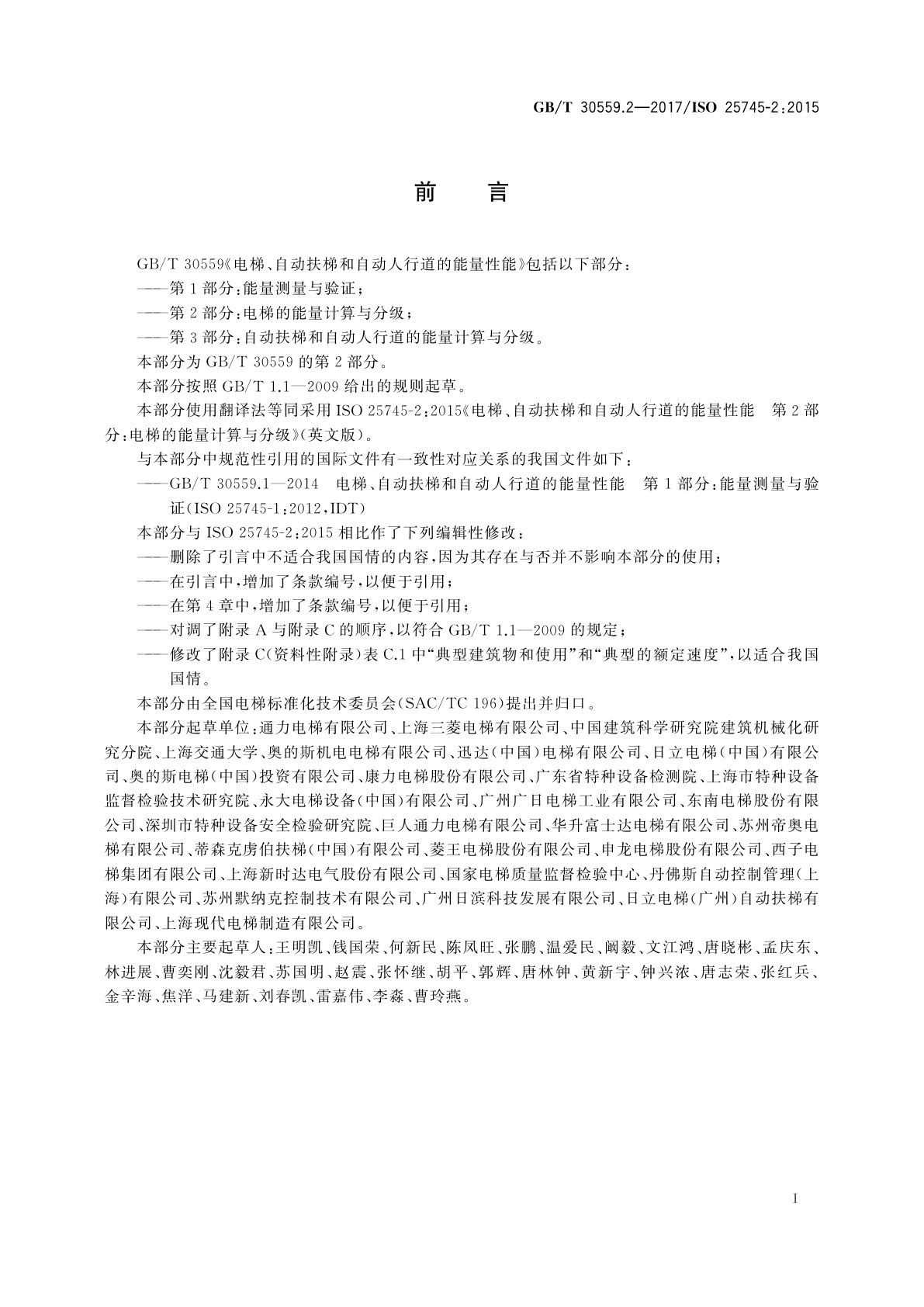 GB/T 30559.2-2017 电梯、自动扶梯和自动人行道的能量性能第　2部分：电梯的能量计算与分级