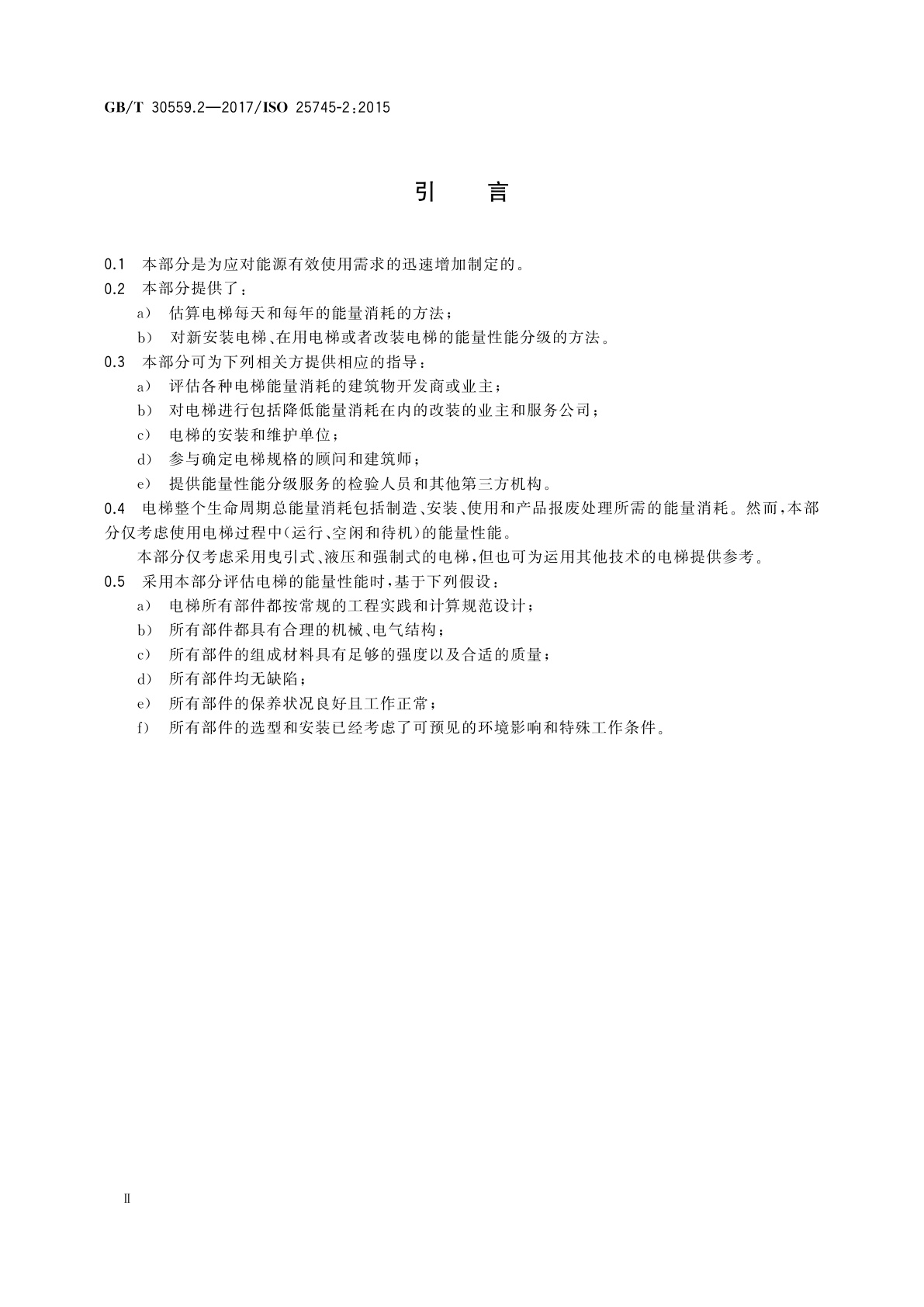 GB/T 30559.2-2017 电梯、自动扶梯和自动人行道的能量性能第　2部分：电梯的能量计算与分级