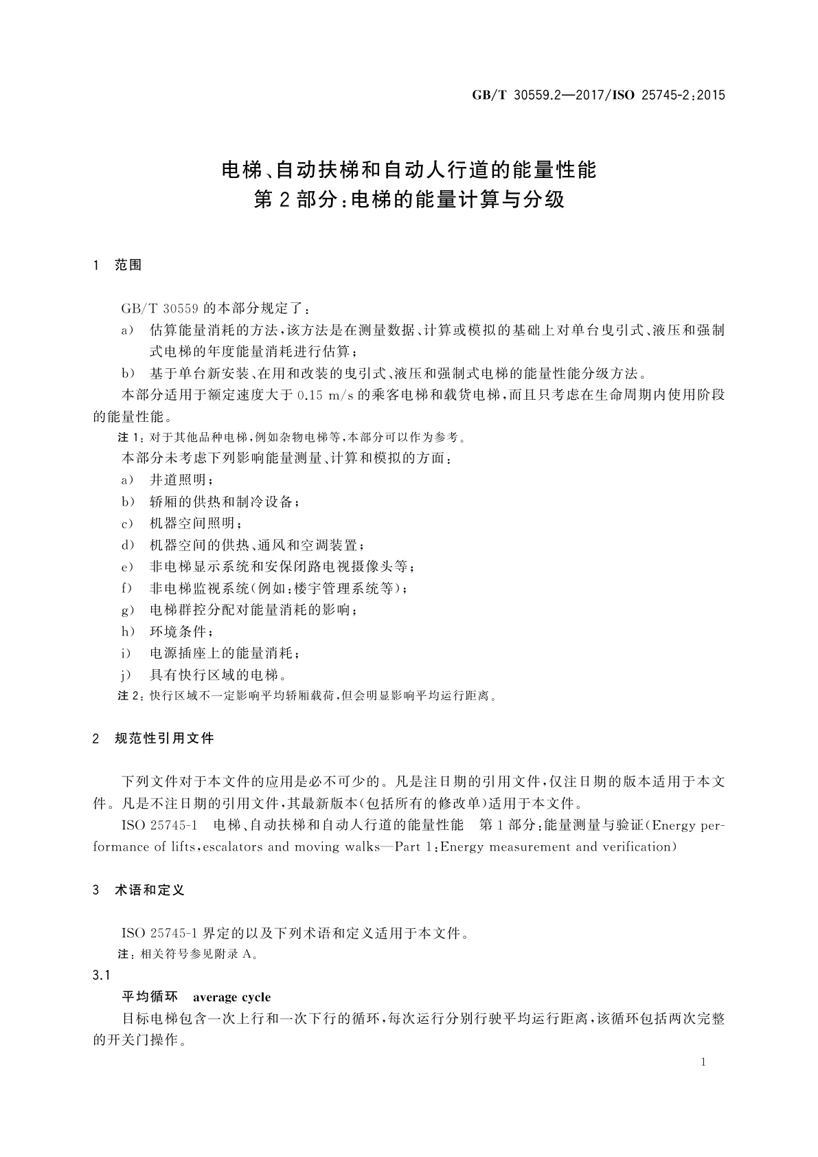 GB/T 30559.2-2017 电梯、自动扶梯和自动人行道的能量性能第　2部分：电梯的能量计算与分级