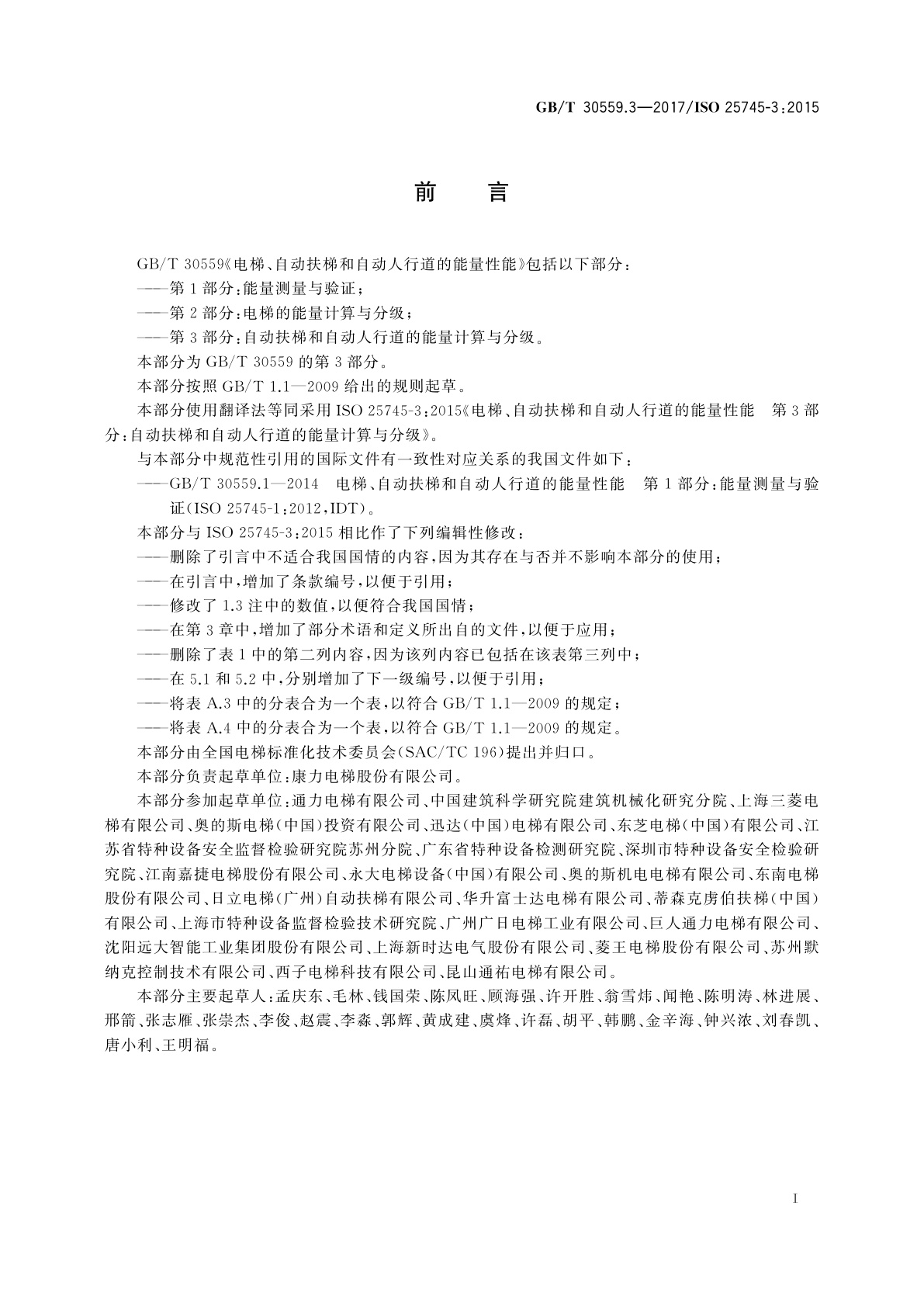 GB/T 30559.3-2017 电梯、自动扶梯和自动人行道的能量性能　第3部分：自动扶梯和自动人行道的能量计算与分级