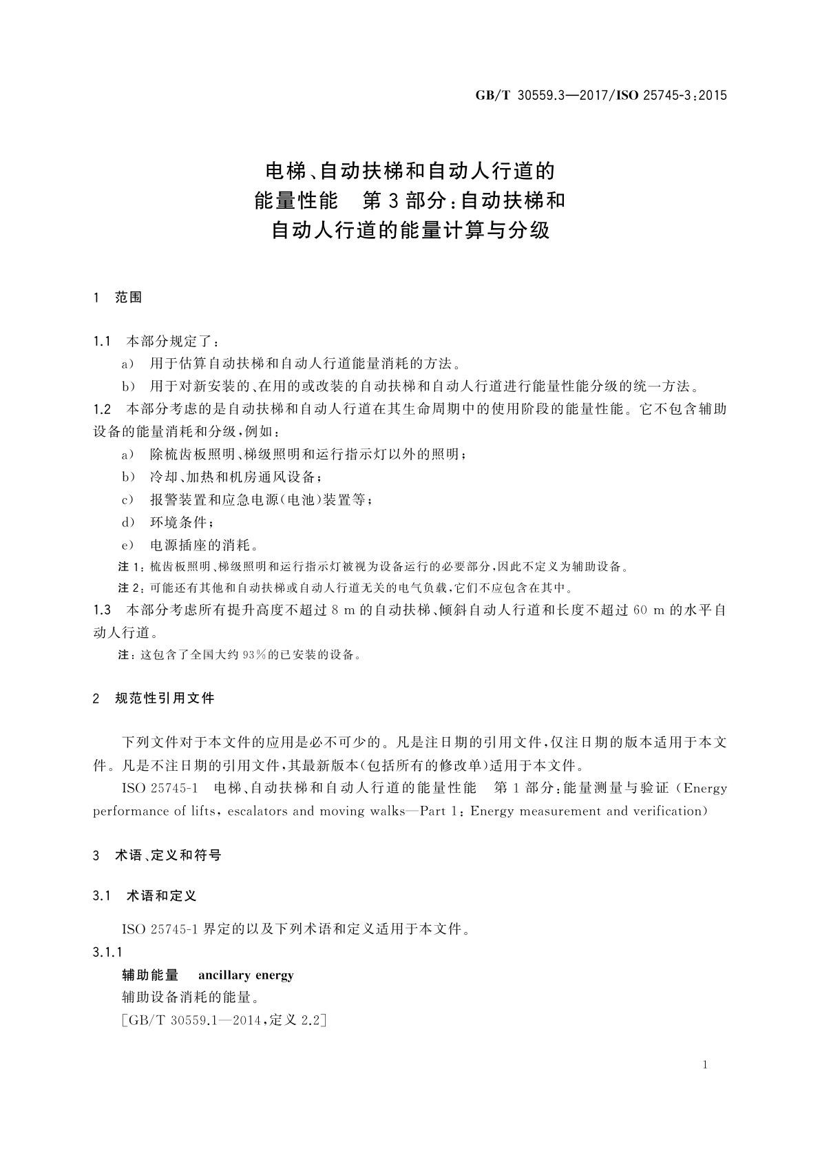 GB/T 30559.3-2017 电梯、自动扶梯和自动人行道的能量性能　第3部分：自动扶梯和自动人行道的能量计算与分级