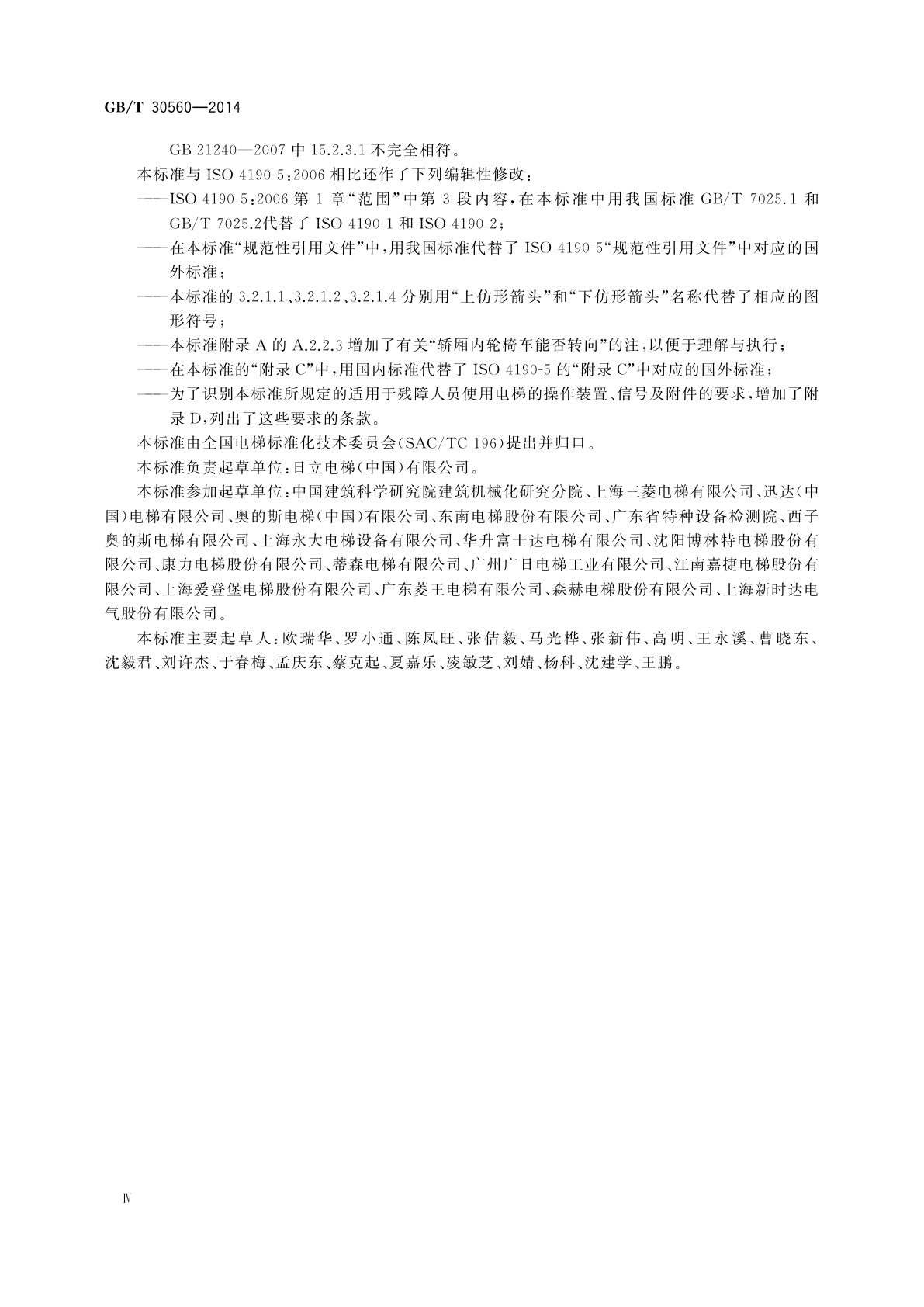 GB/T 30560-2014 电梯操作装置、信号及附件