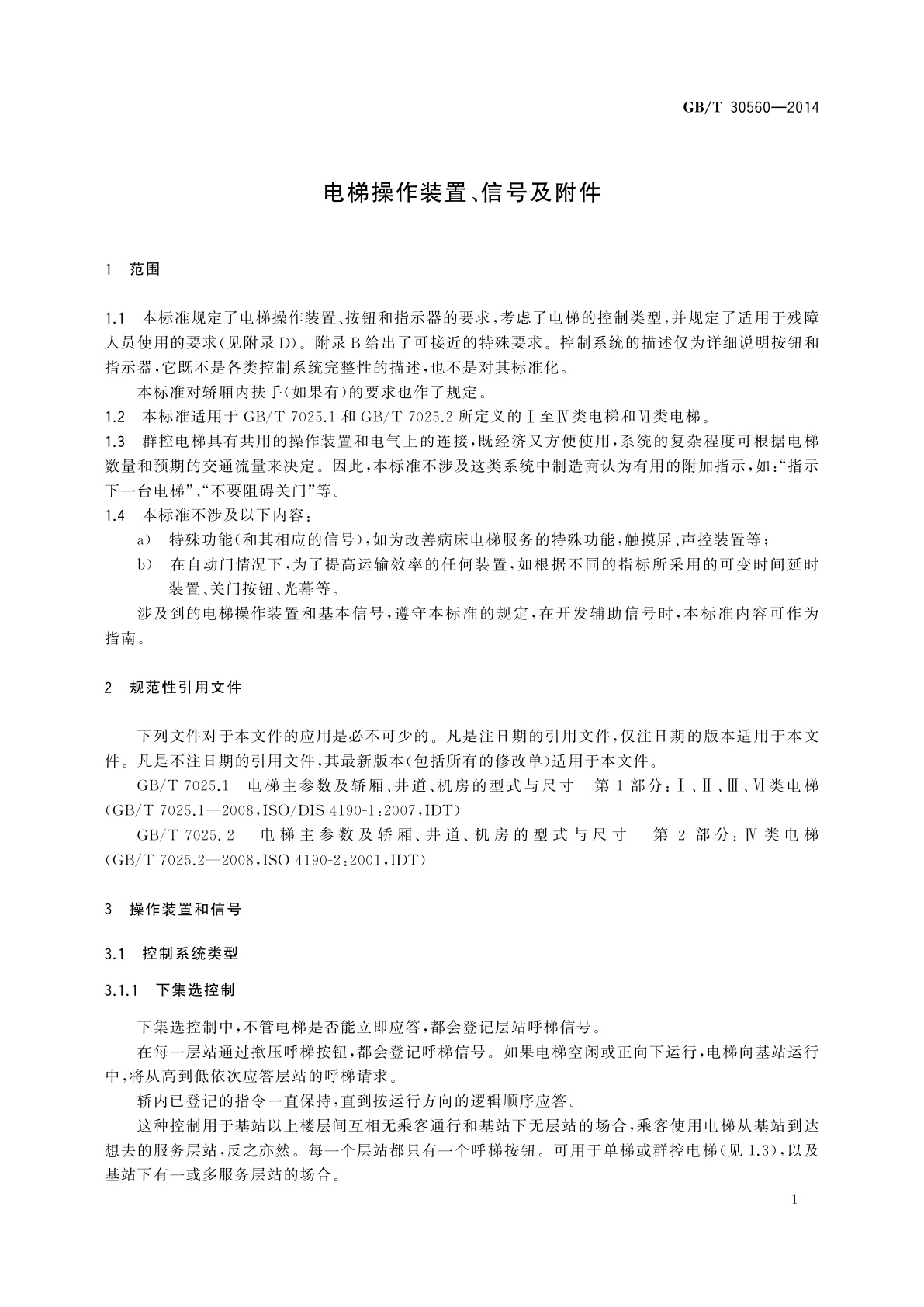 GB/T 30560-2014 电梯操作装置、信号及附件