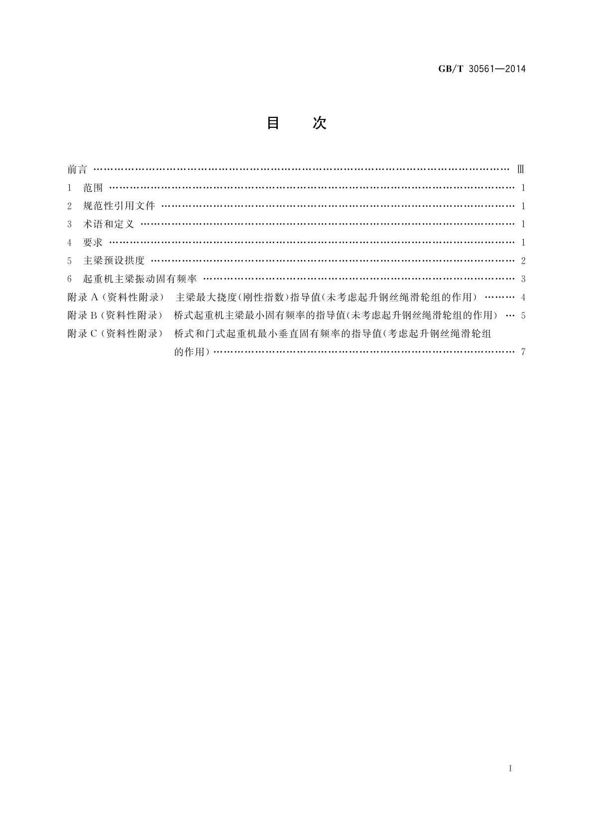 GB/T 30561-2014 起重机　刚性　桥式和门式起重机