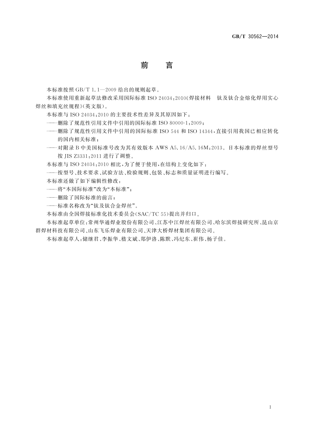 GB/T 30562-2014 钛及钛合金焊丝