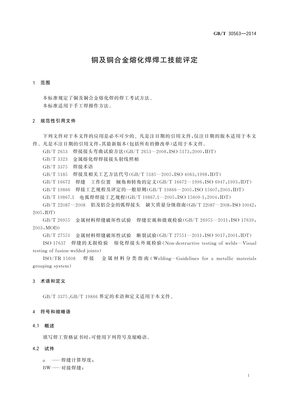 GB/T 30563-2014 铜及铜合金熔化焊焊工技能评定