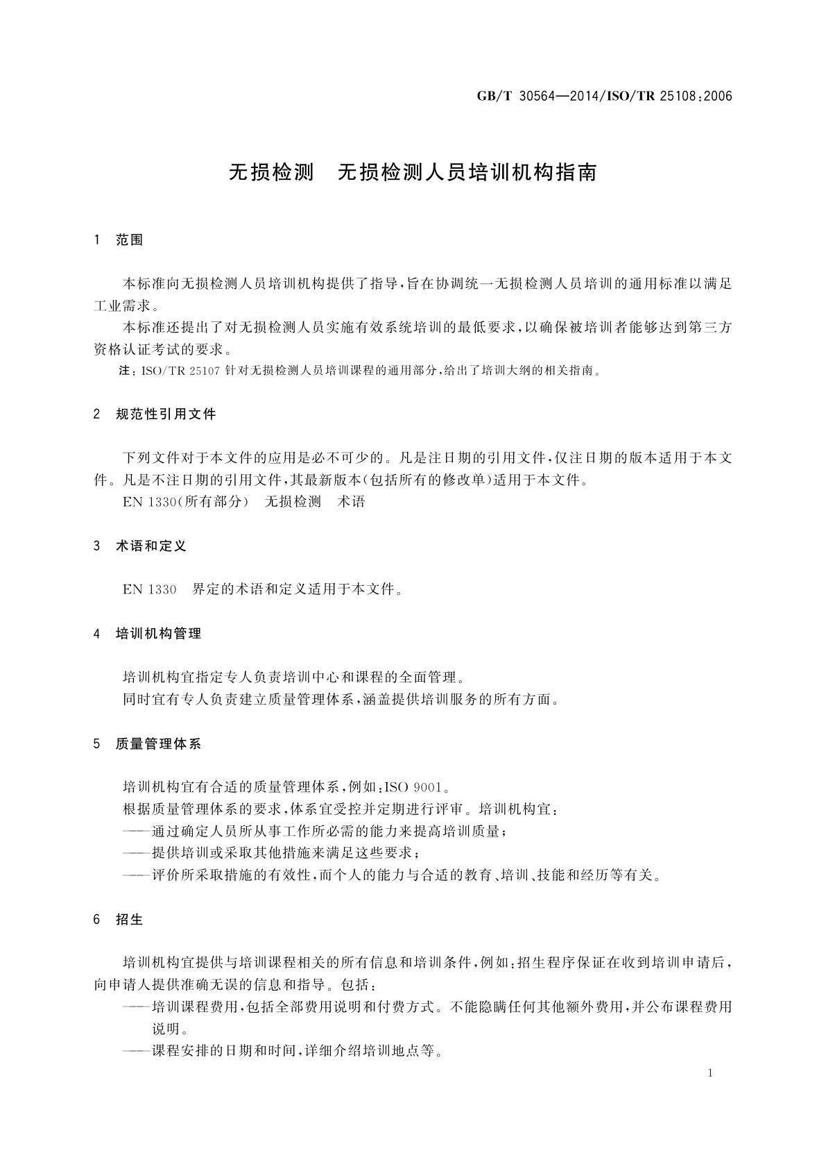 GB/T 30564-2014 无损检测　无损检测人员培训机构指南