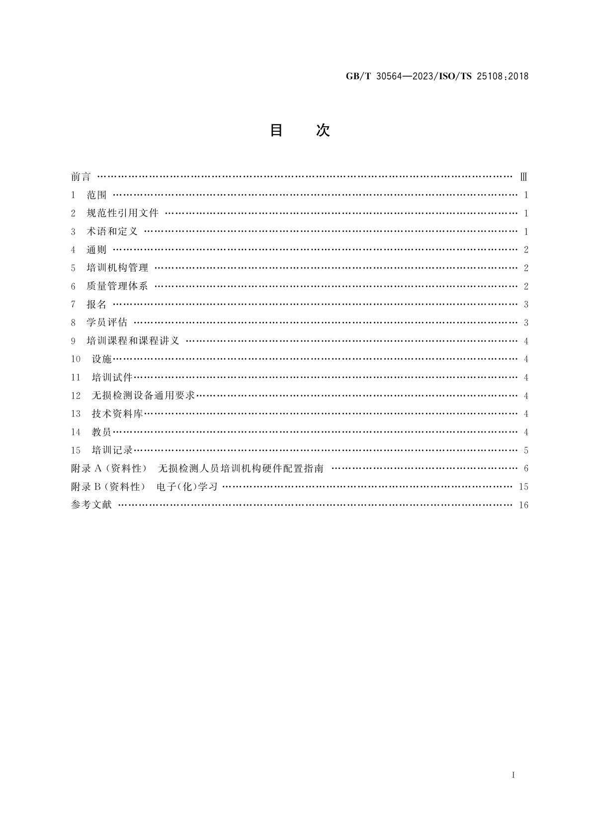 GB/T 30564-2023 无损检测　无损检测人员培训机构