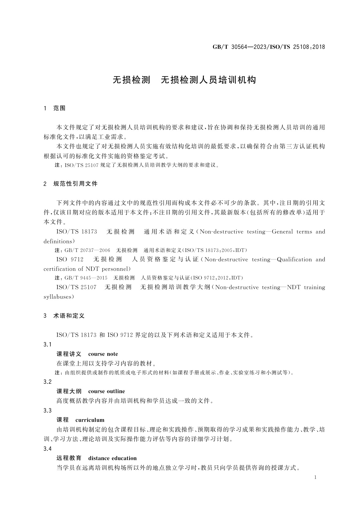 GB/T 30564-2023 无损检测　无损检测人员培训机构