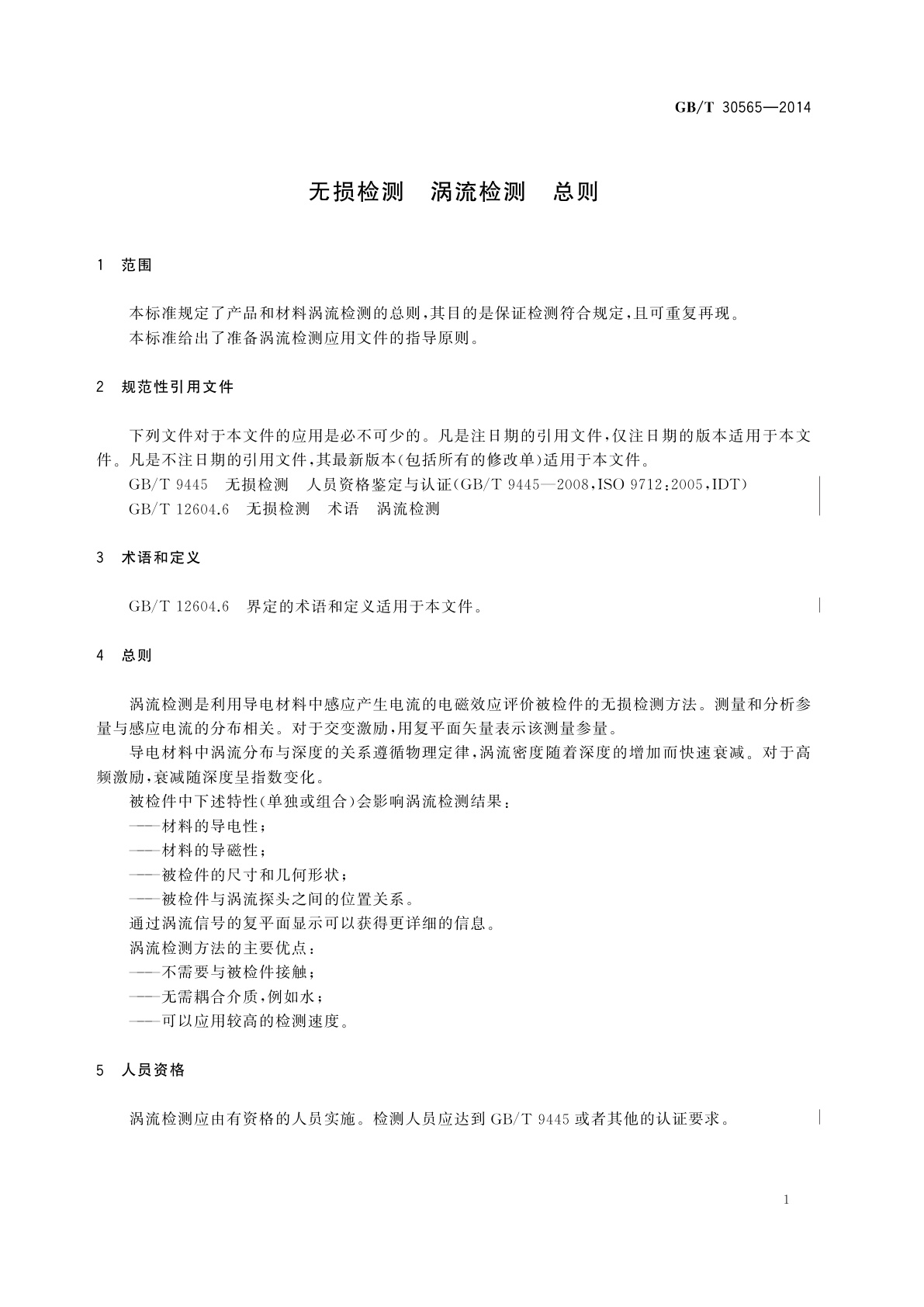 GB/T 30565-2014 无损检测　涡流检测　总则