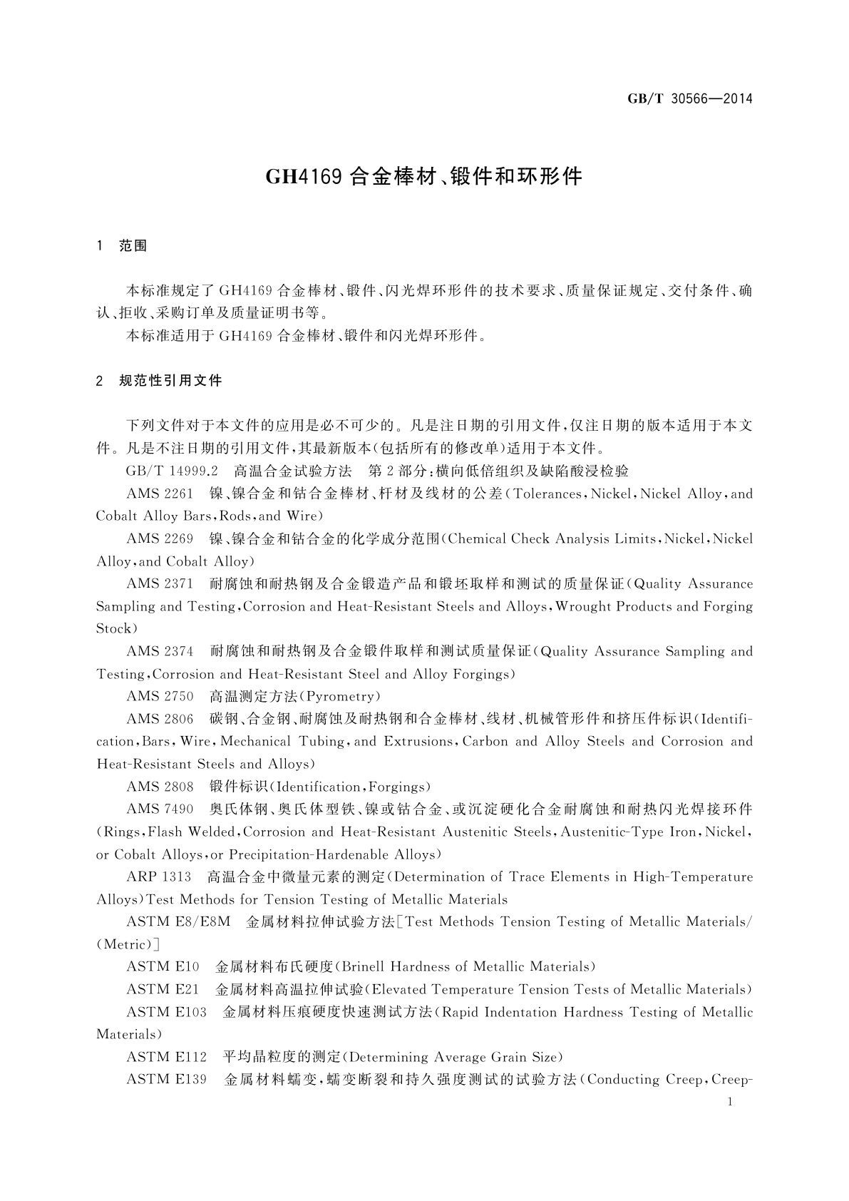 GB/T 30566-2014 GH4169合金棒材、锻件和环形件