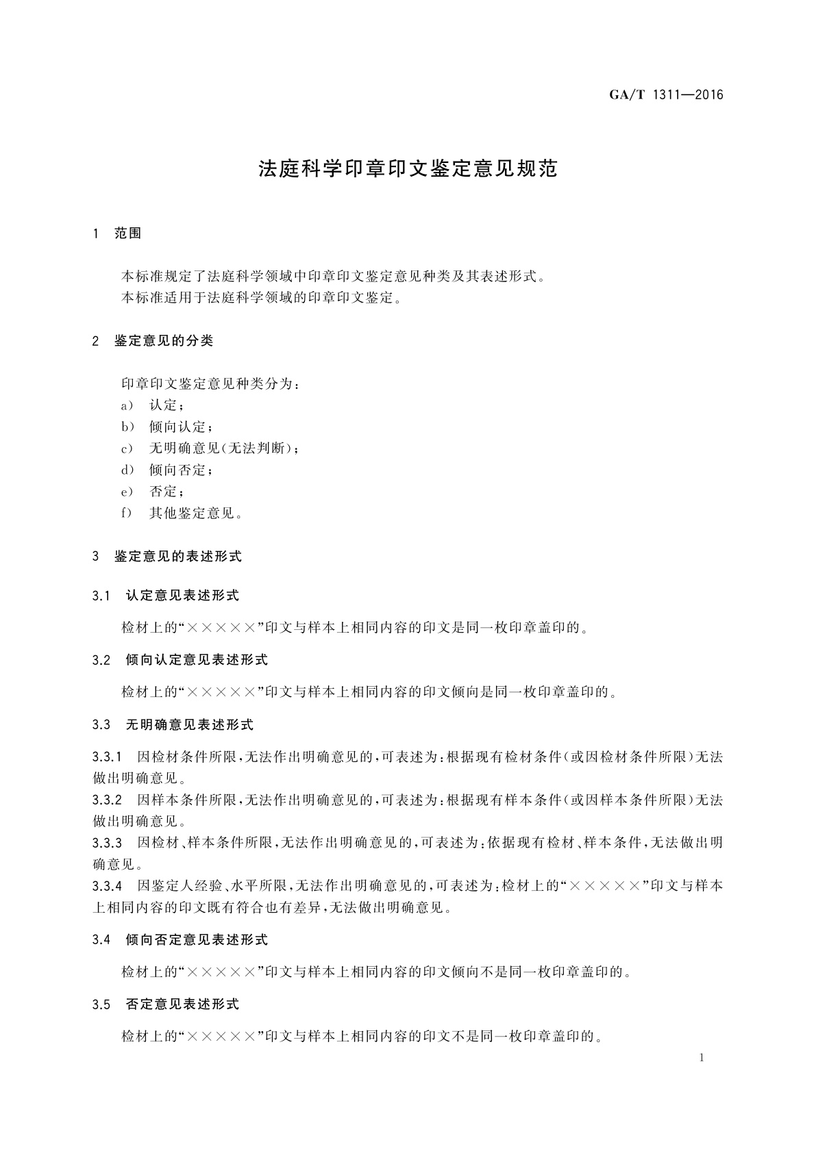 GA/T 1311-2016 法庭科学印章印文鉴定意见规范