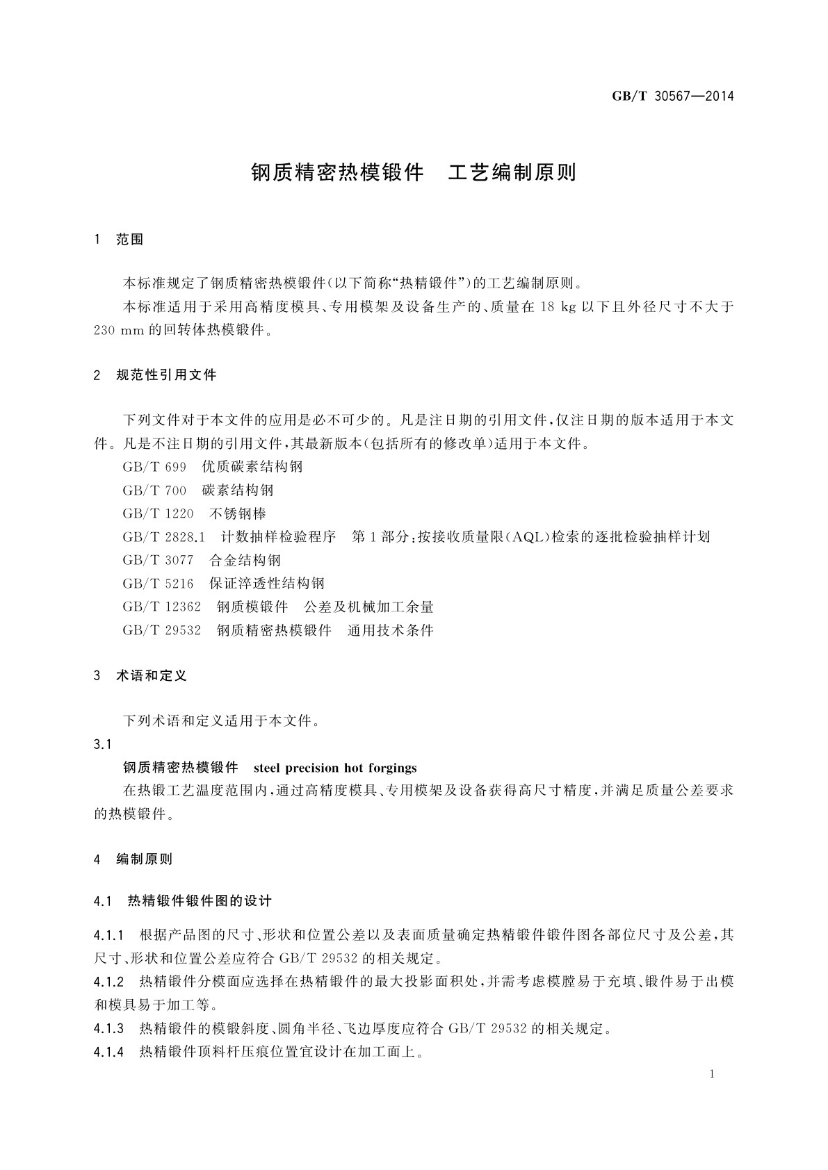 GB/T 30567-2014 钢质精密热模锻件　工艺编制原则