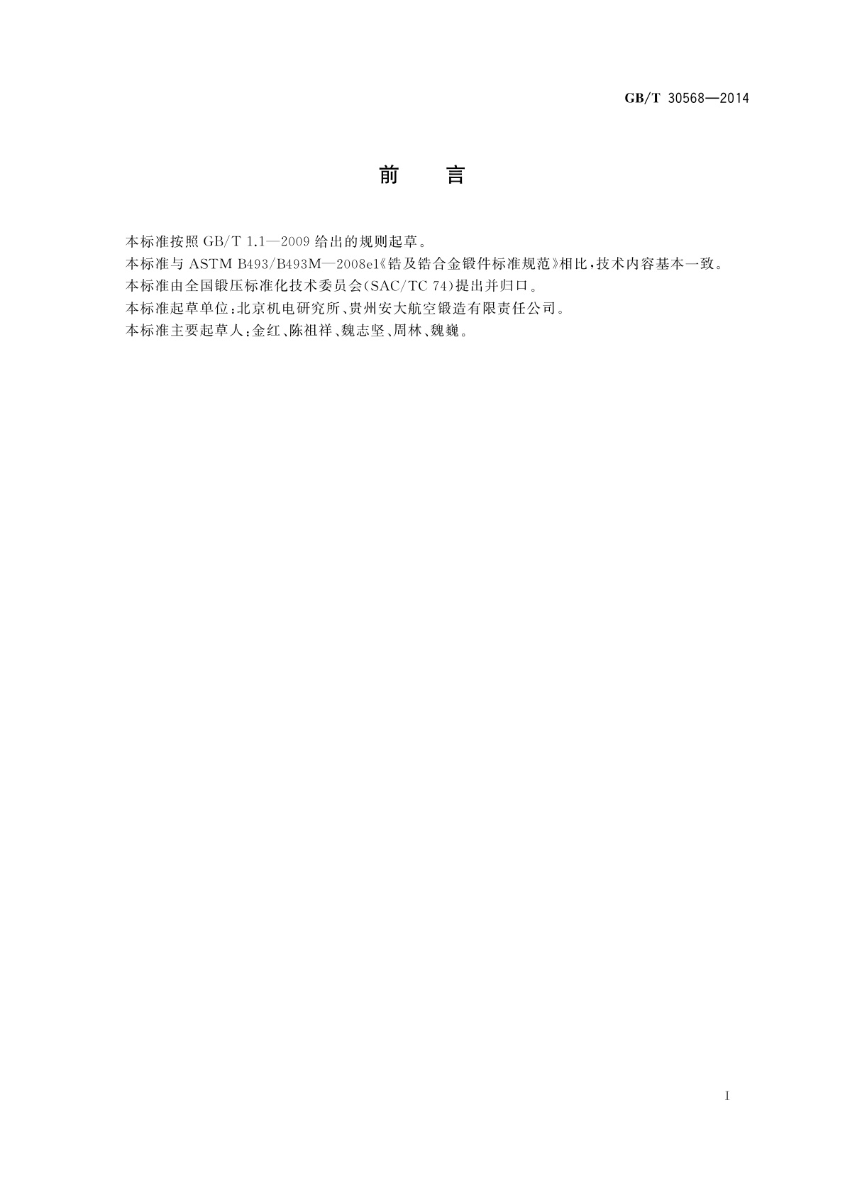 GB/T 30568-2014 锆及锆合金锻件