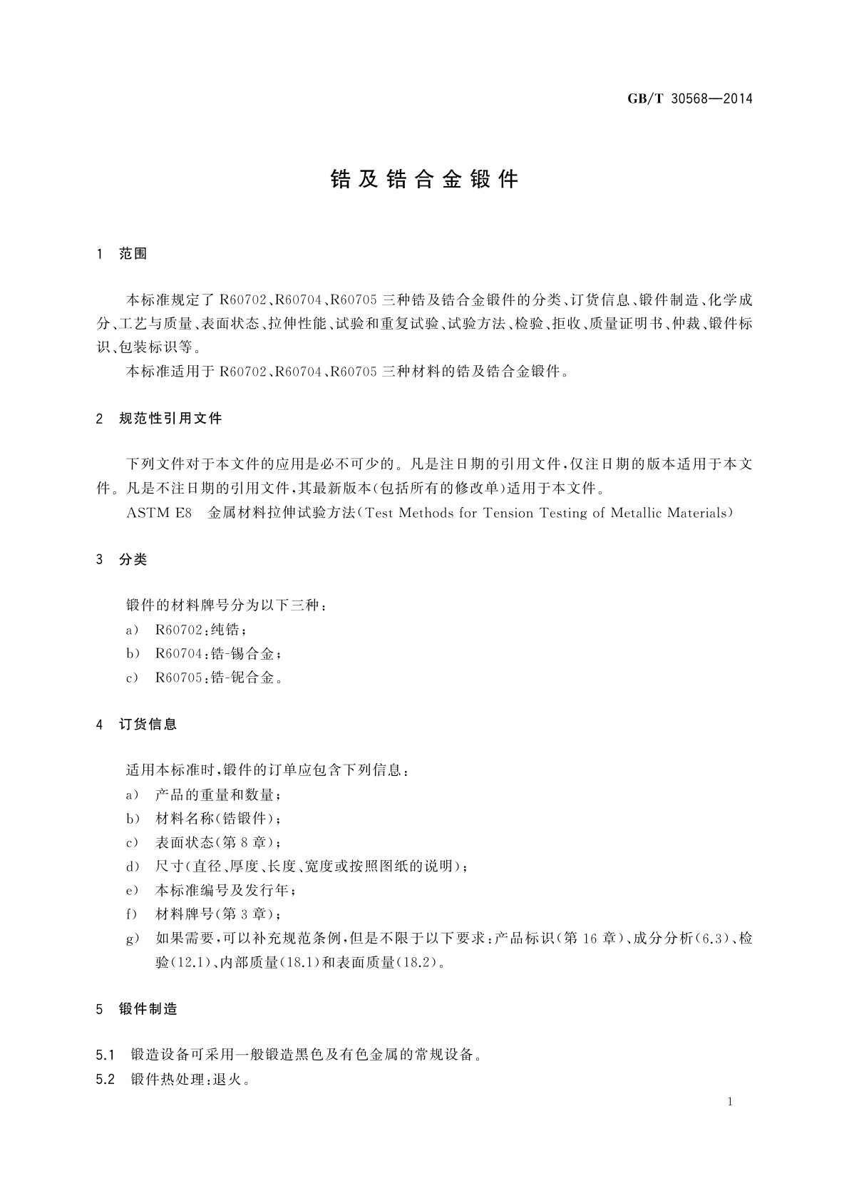 GB/T 30568-2014 锆及锆合金锻件