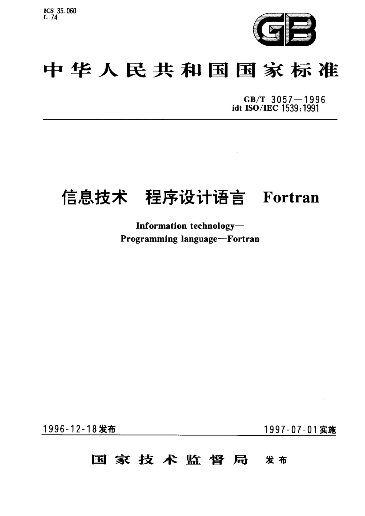 GB/T 3057-1996 信息技术　程序设计语言Fortran