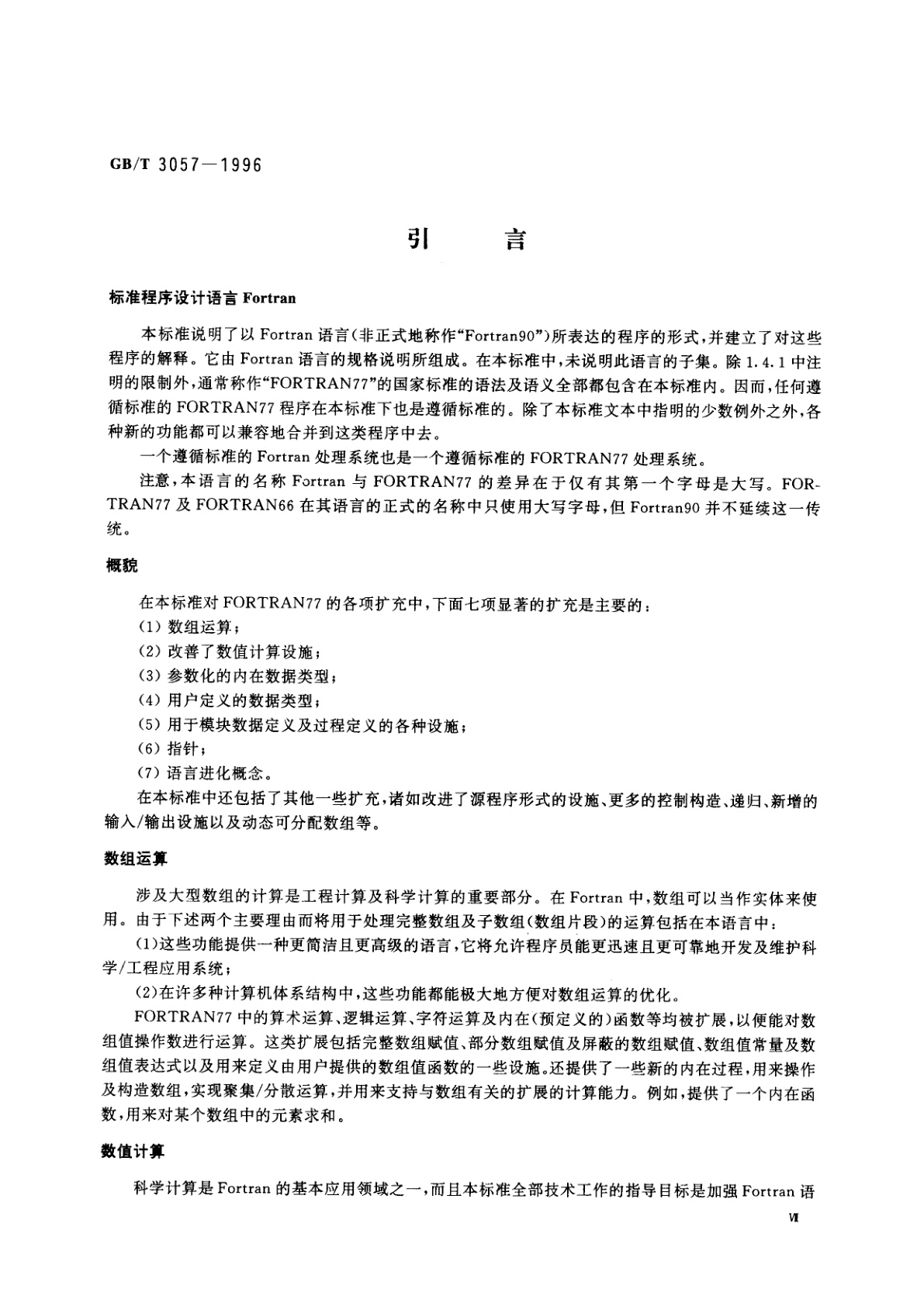 GB/T 3057-1996 信息技术　程序设计语言Fortran