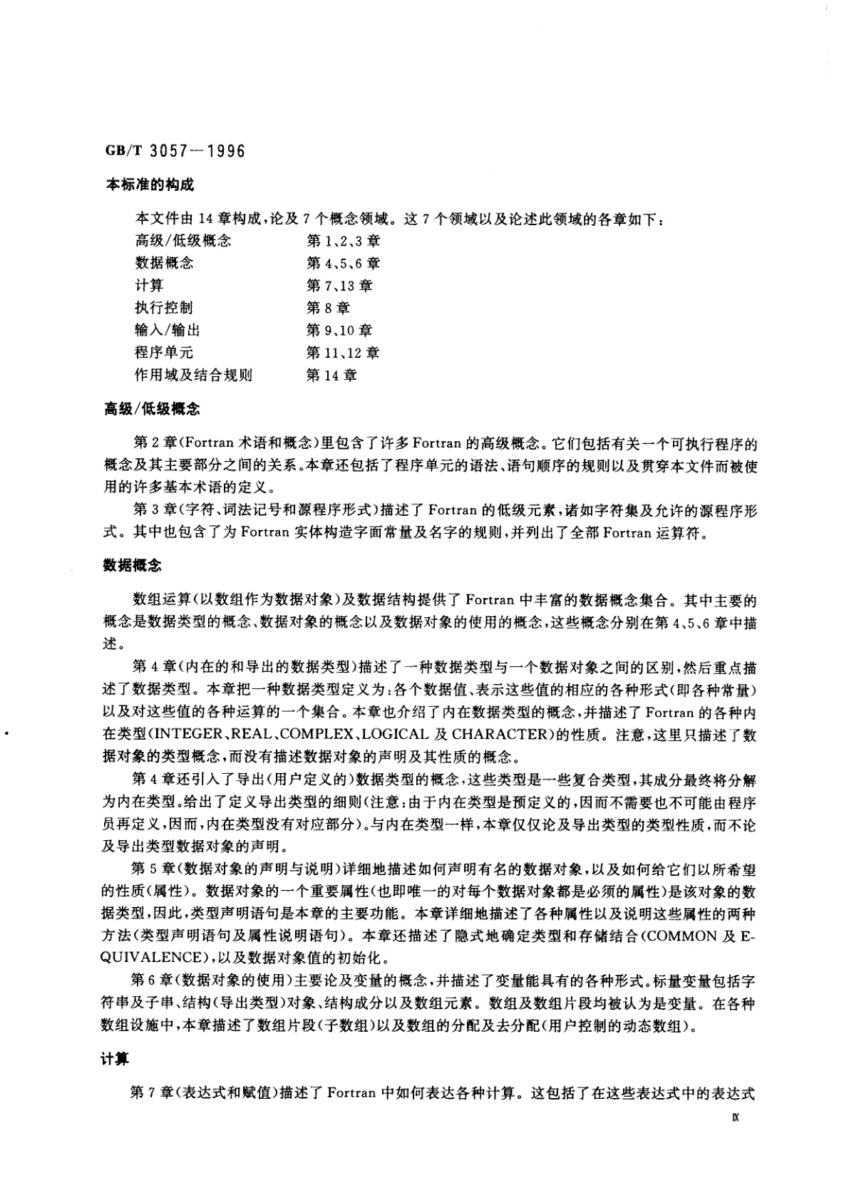GB/T 3057-1996 信息技术　程序设计语言Fortran