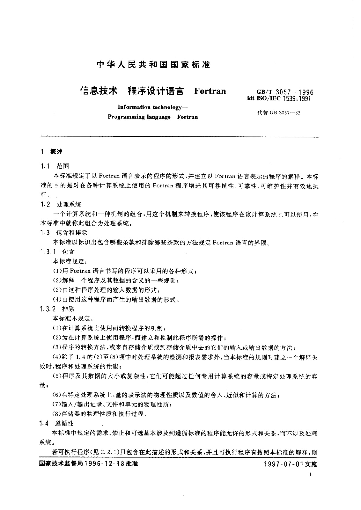 GB/T 3057-1996 信息技术　程序设计语言Fortran