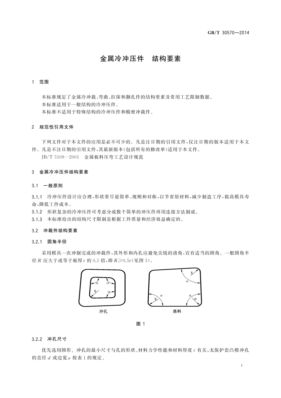 GB/T 30570-2014 金属冷冲压件　结构要素