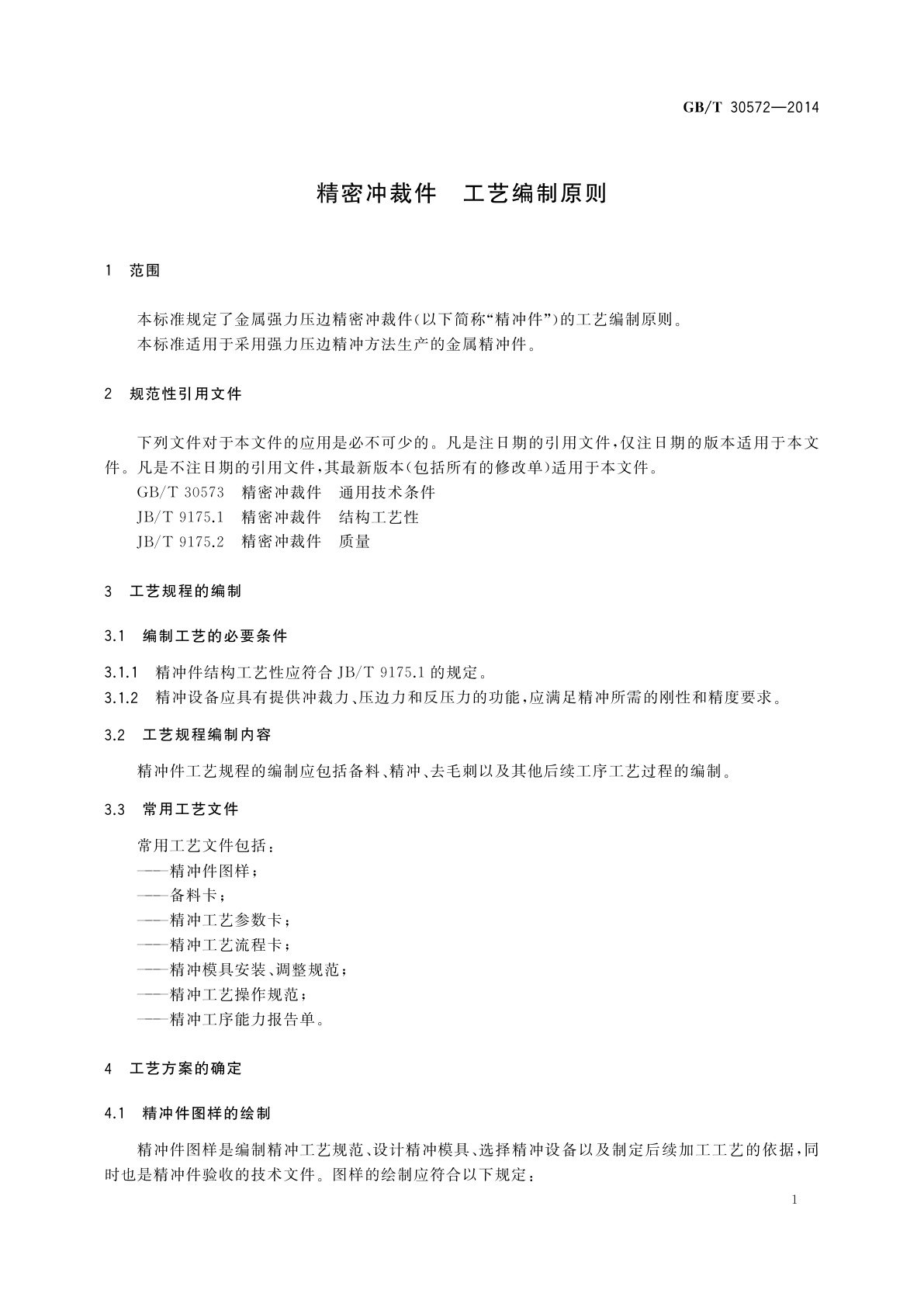 GB/T 30572-2014 精密冲裁件　工艺编制原则