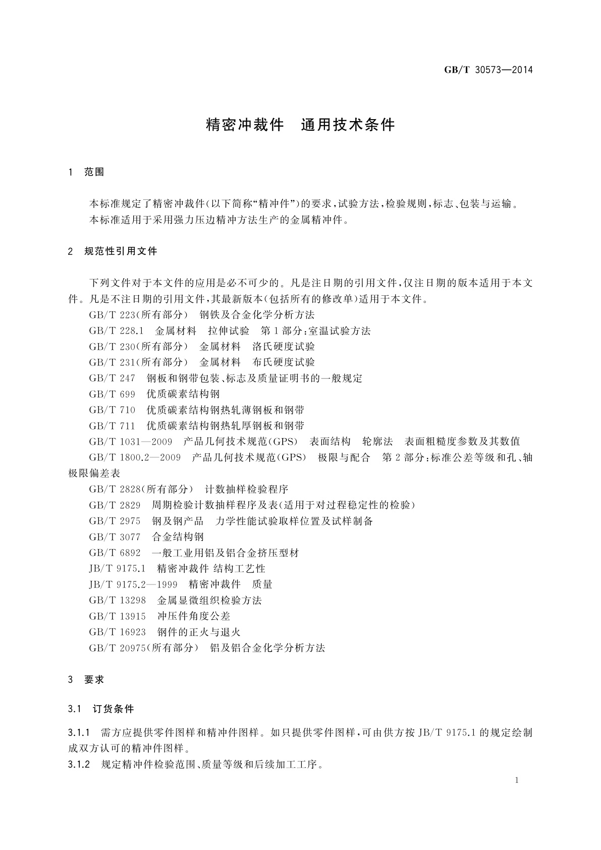 GB/T 30573-2014 精密冲裁件　通用技术条件