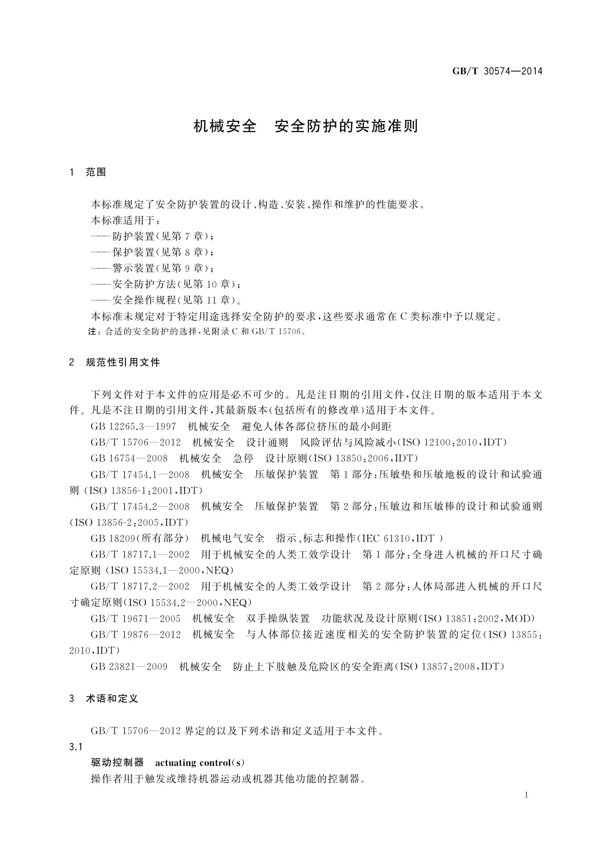 GB/T 30574-2014 机械安全　安全防护的实施准则