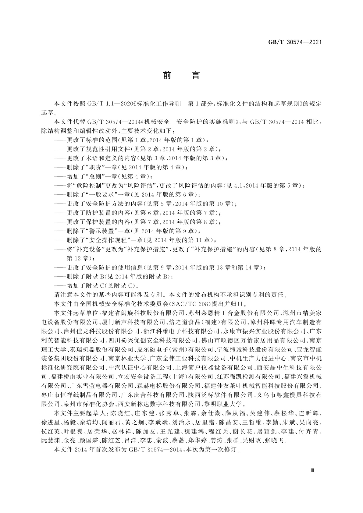 GB/T 30574-2021 机械安全　安全防护的实施准则