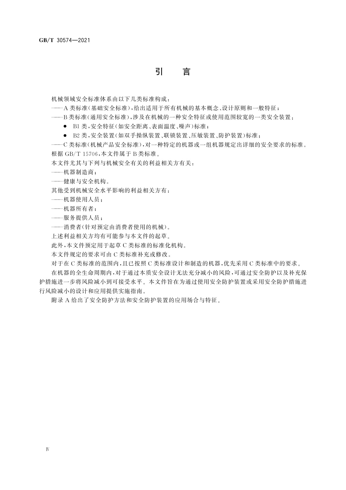 GB/T 30574-2021 机械安全　安全防护的实施准则