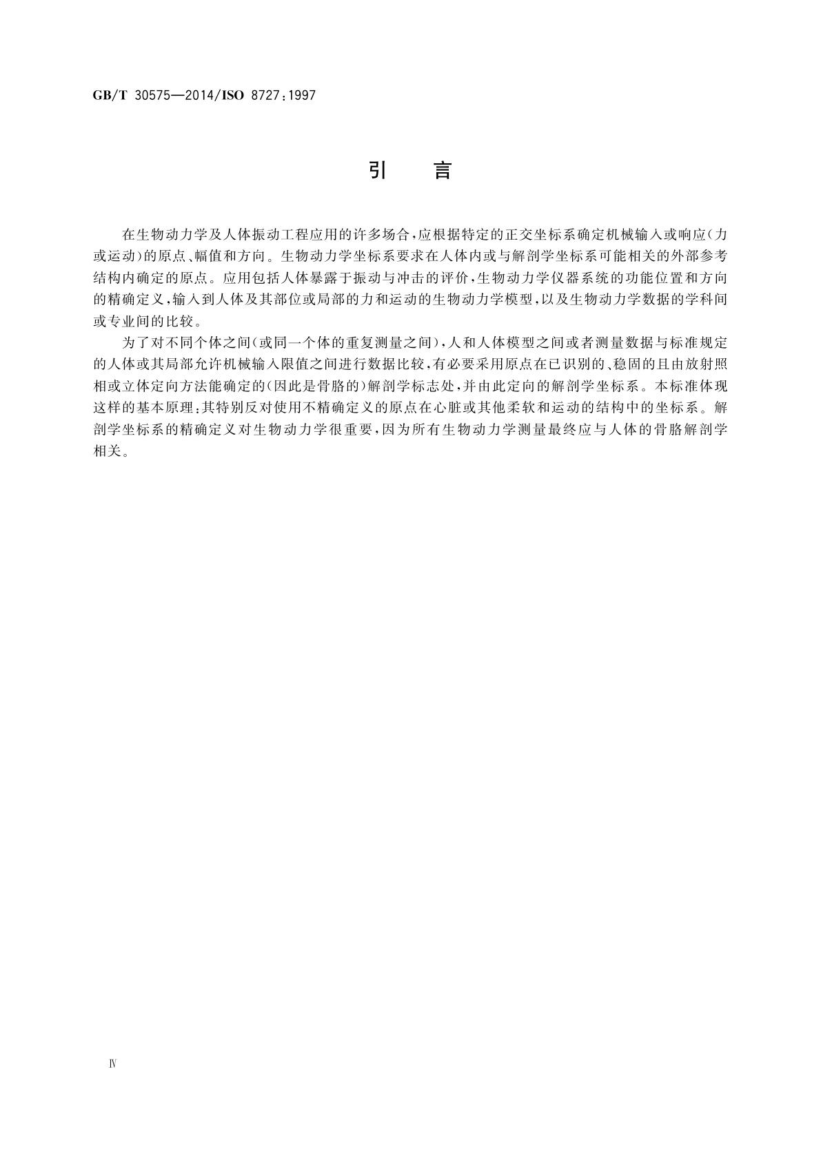 GB/T 30575-2014 机械振动与冲击　人体暴露　生物动力学坐标系