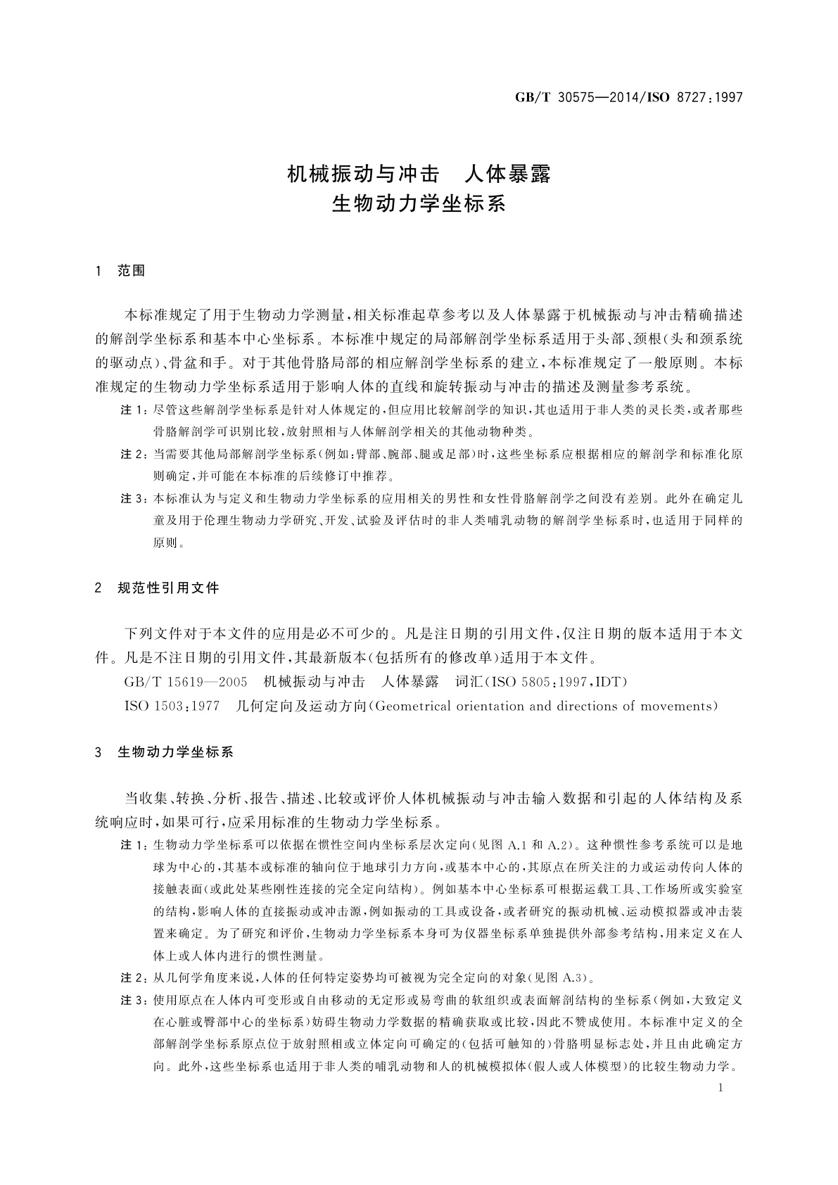 GB/T 30575-2014 机械振动与冲击　人体暴露　生物动力学坐标系