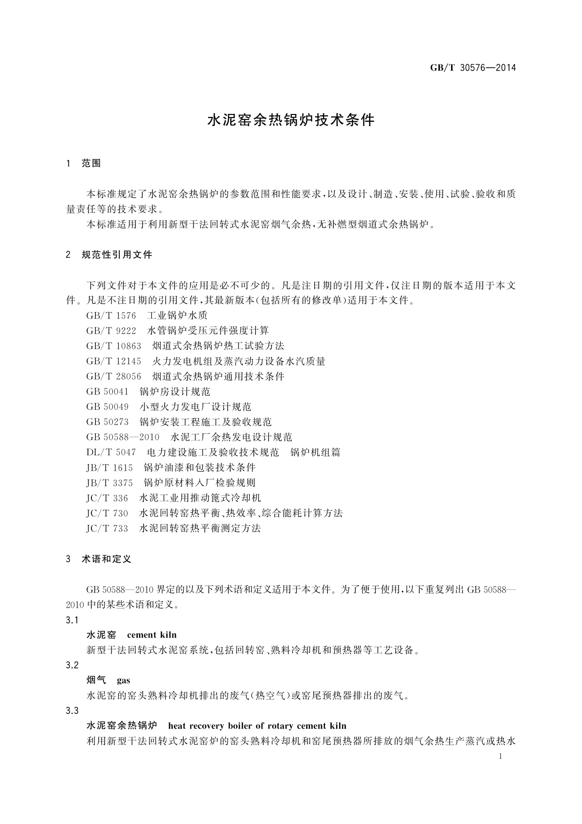 GB/T 30576-2014 水泥窑余热锅炉技术条件