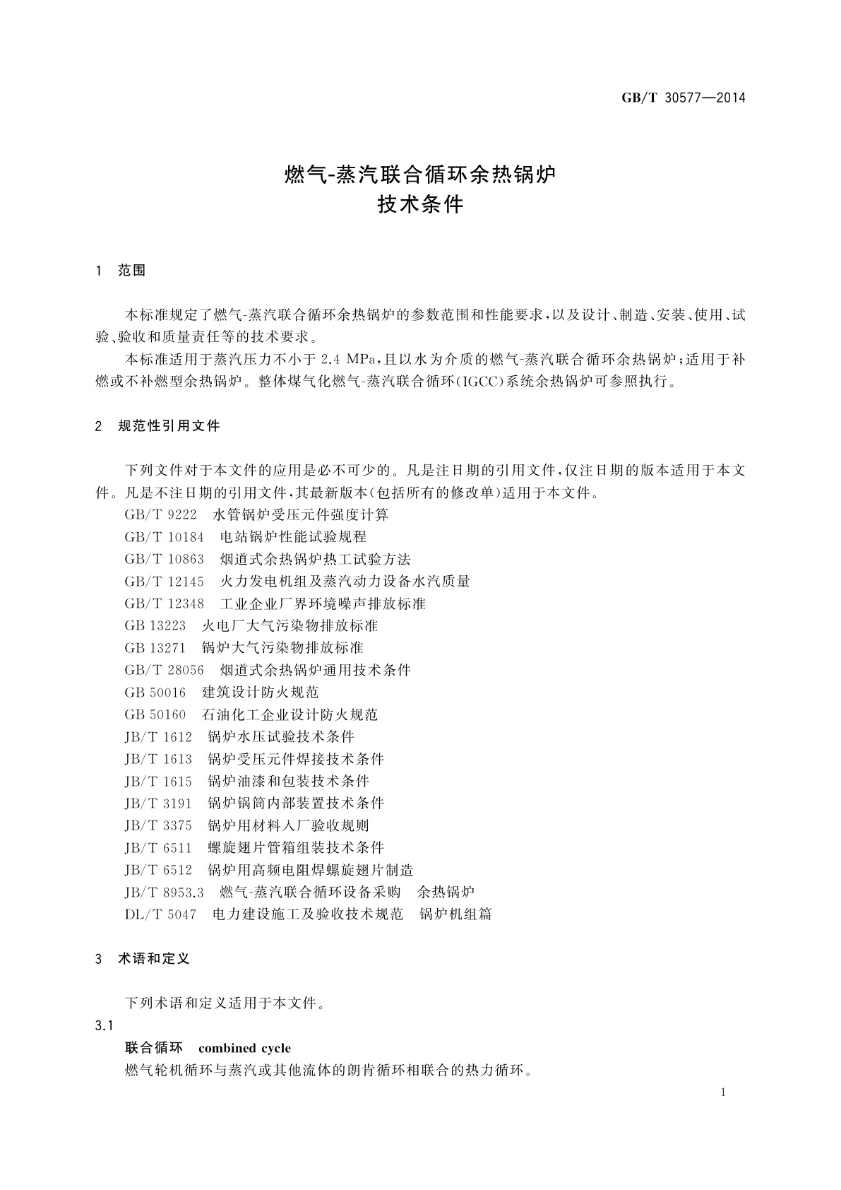 GB/T 30577-2014 燃气-蒸汽联合循环余热锅炉技术条件