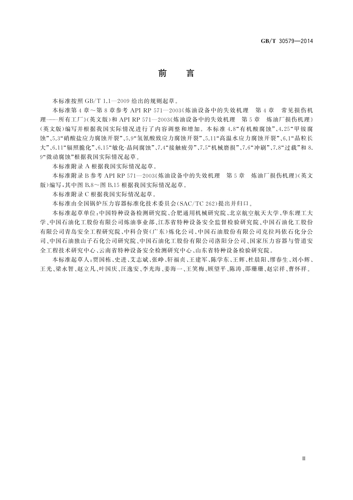 GB/T 30579-2014 承压设备损伤模式识别